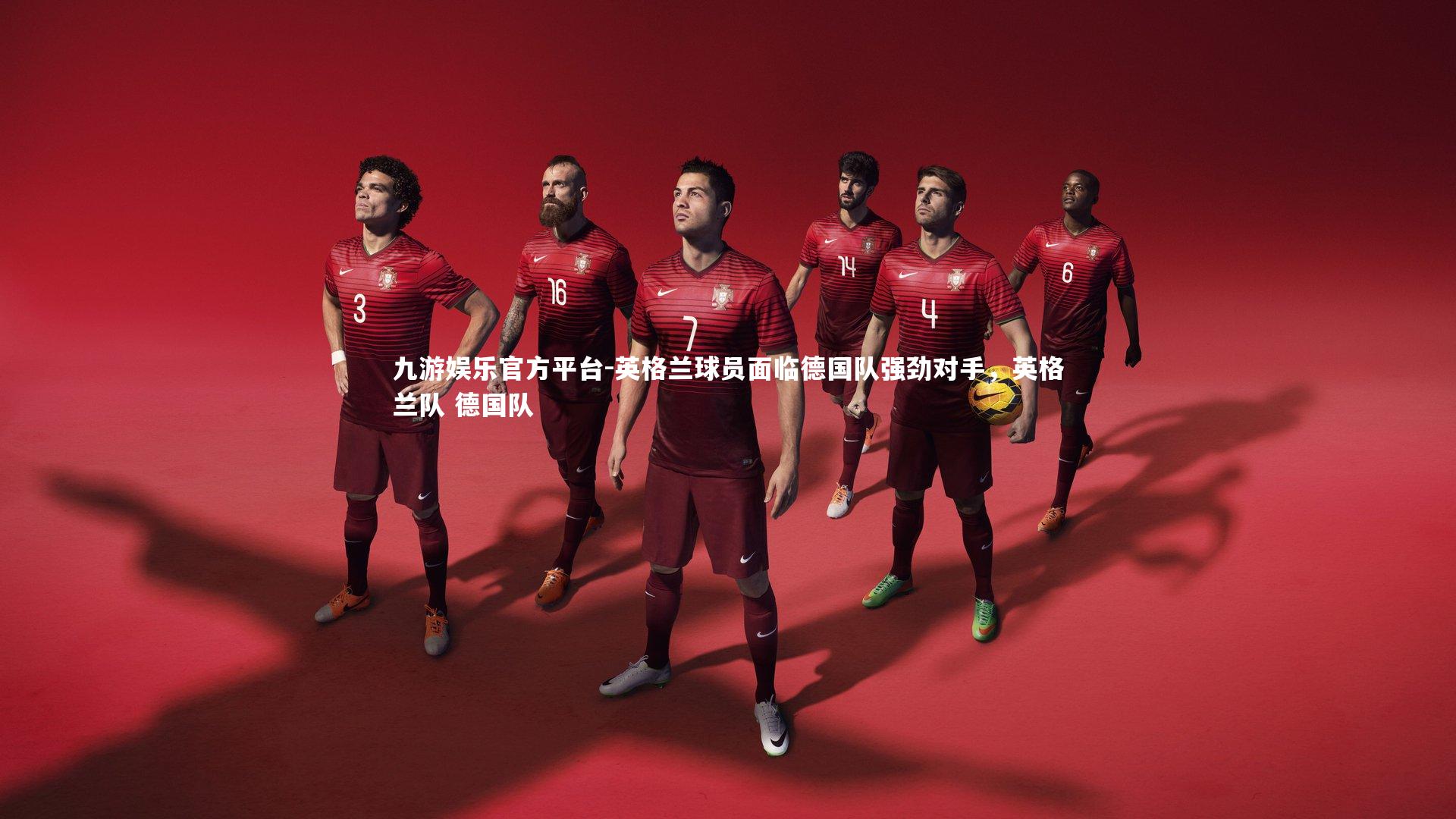 英格兰球员面临德国队强劲对手，英格兰队 德国队