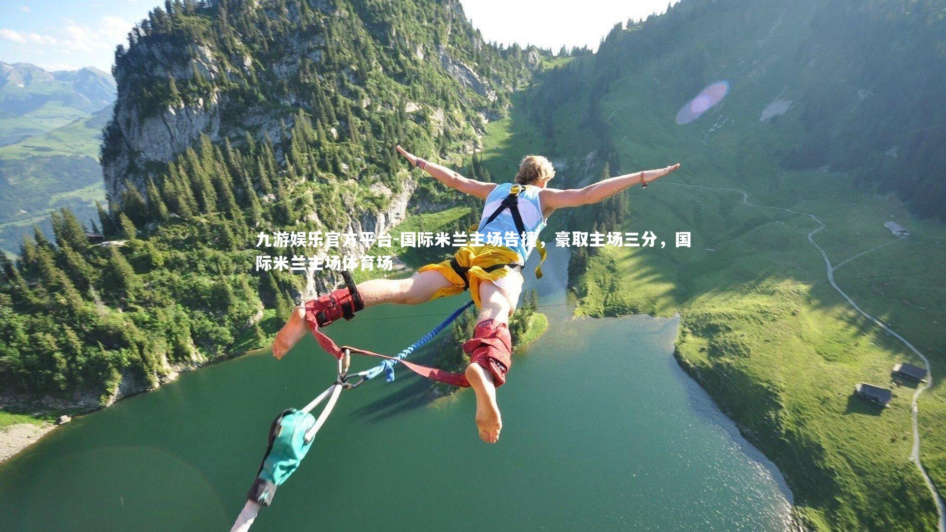 九游娱乐官方平台-国际米兰主场告捷，豪取主场三分，国际米兰主场体育场