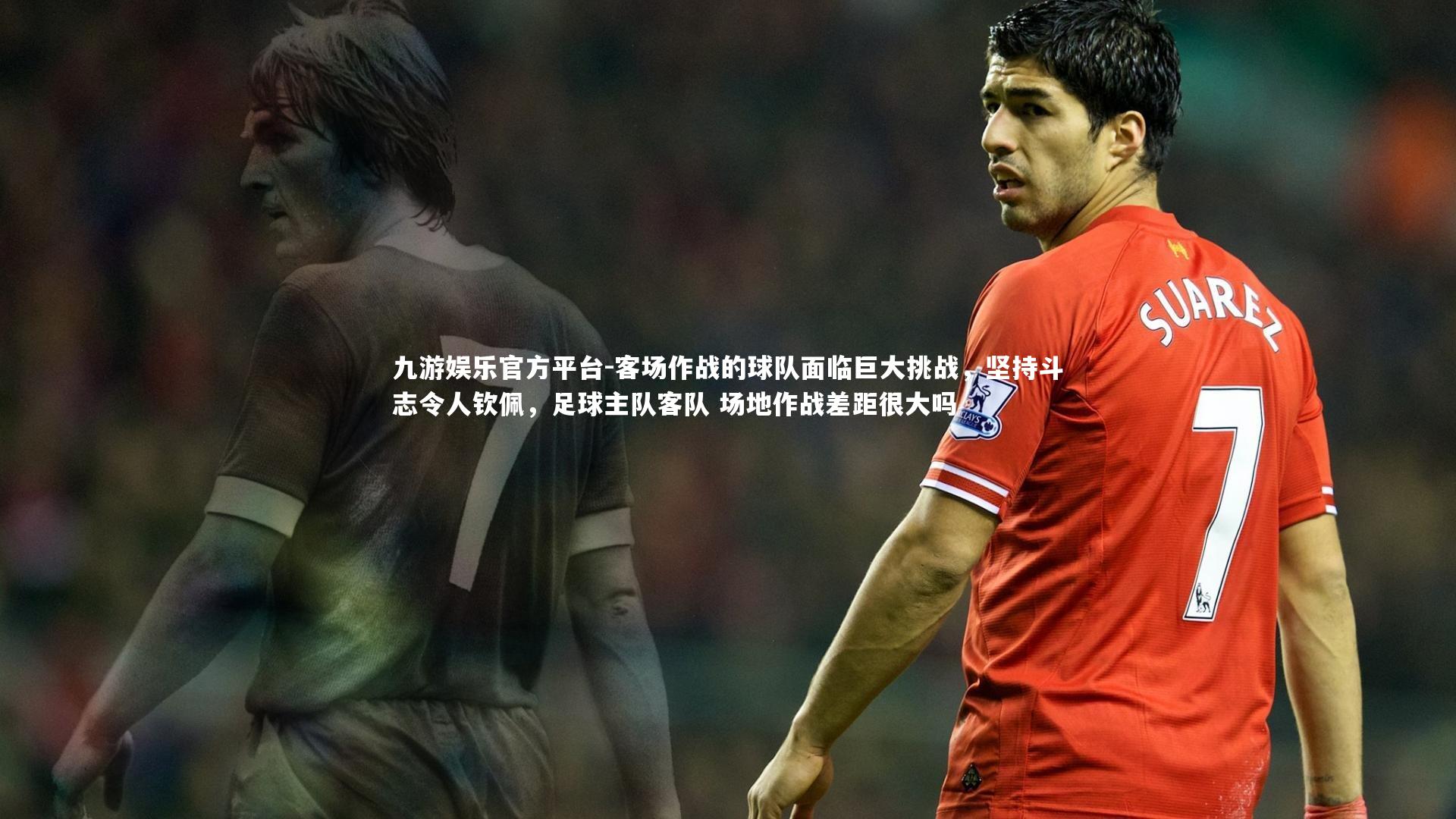 客场作战的球队面临巨大挑战，坚持斗志令人钦佩，足球主队客队 场地作战差距很大吗