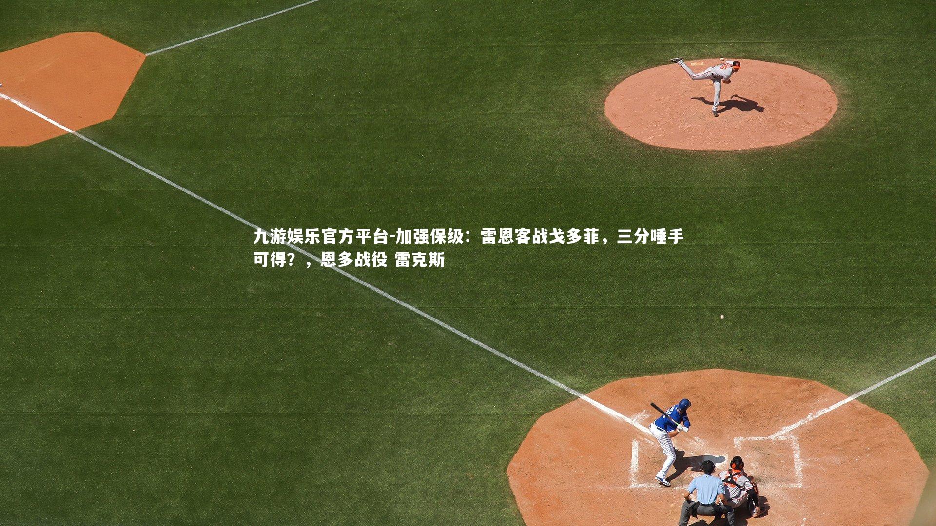 九游娱乐官方平台-加强保级：雷恩客战戈多菲，三分唾手可得？，恩多战役 雷克斯