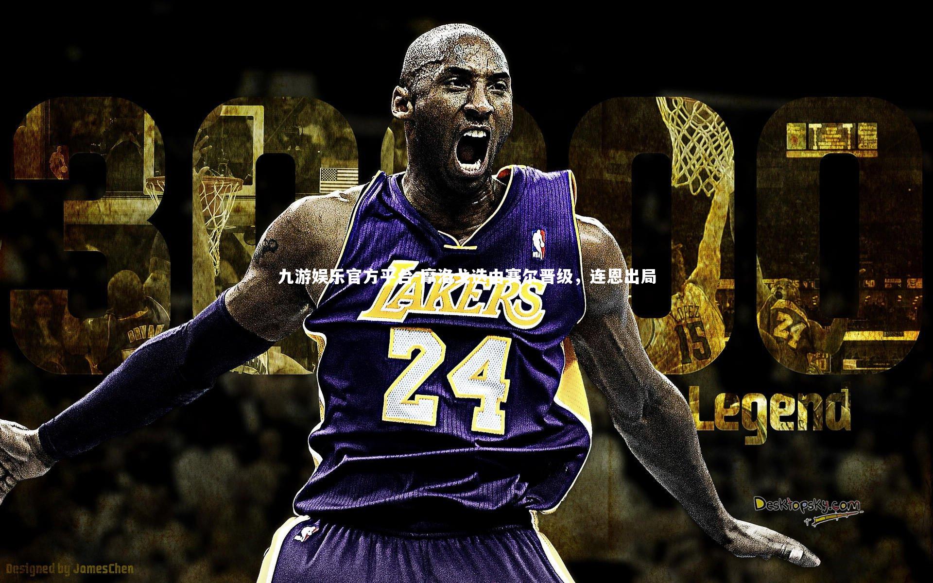 九游娱乐官方平台-摩洛戈迭由赛尔晋级，连恩出局