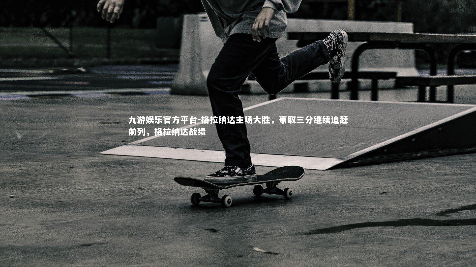 九游娱乐官方平台-格拉纳达主场大胜，豪取三分继续追赶前列，格拉纳达战绩