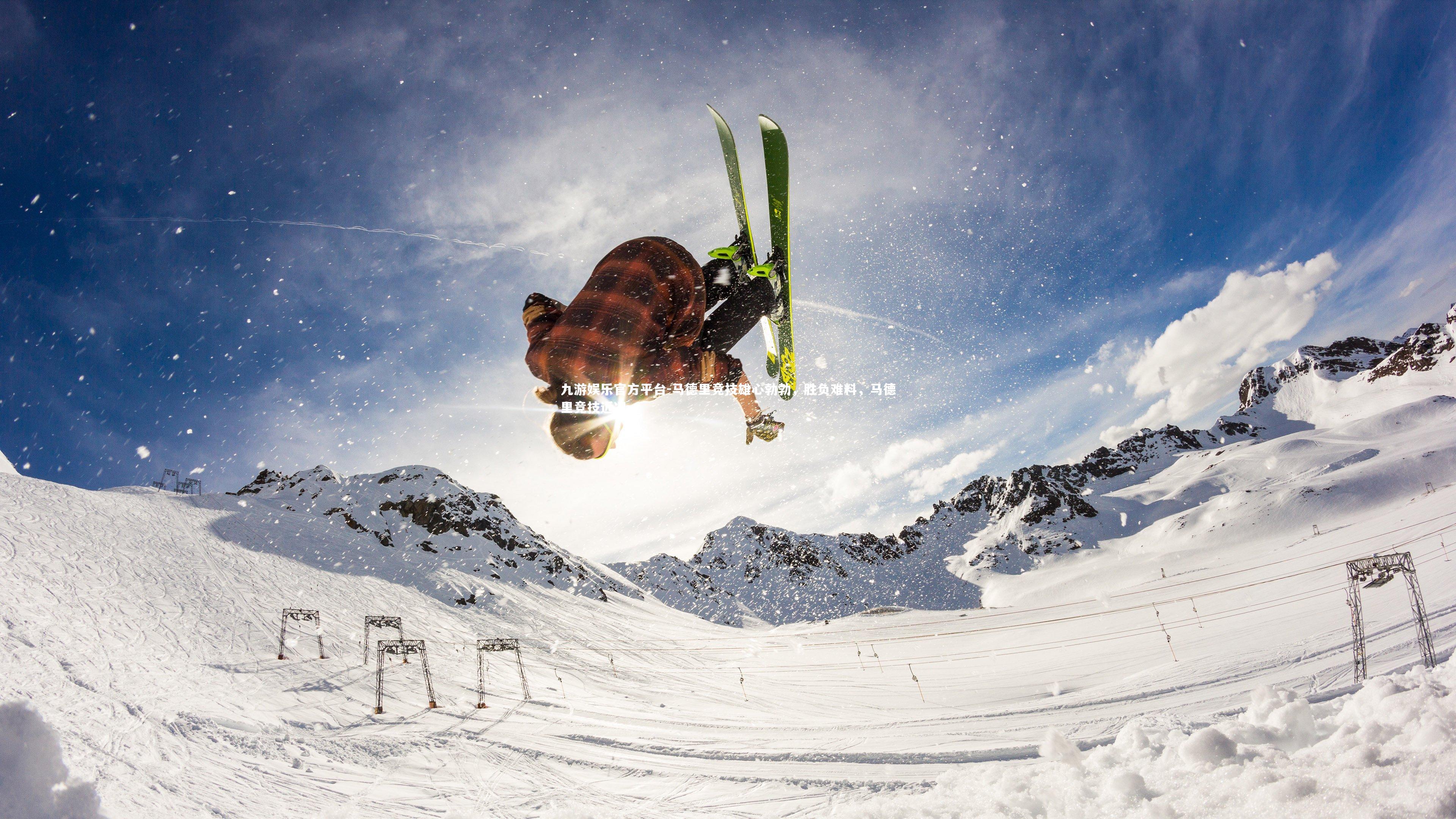 马德里竞技雄心勃勃,胜负难料,马德里竞技近况