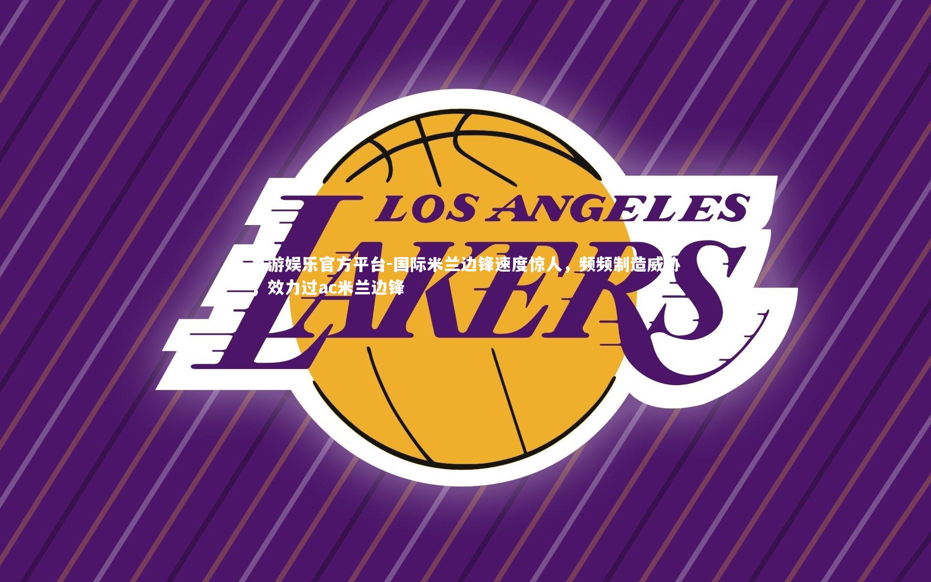 九游娱乐官方平台-国际米兰边锋速度惊人，频频制造威胁，效力过ac米兰边锋