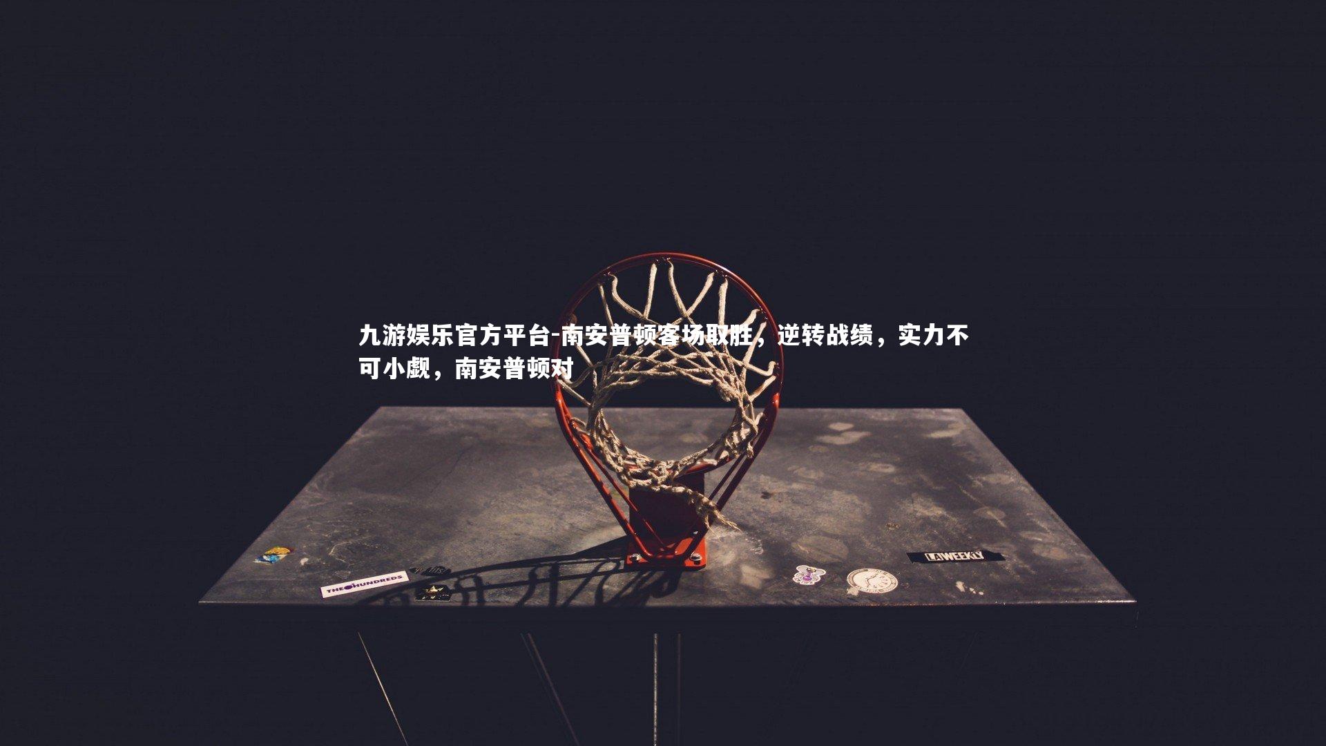 九游娱乐官方平台-南安普顿客场取胜，逆转战绩，实力不可小觑，南安普顿对