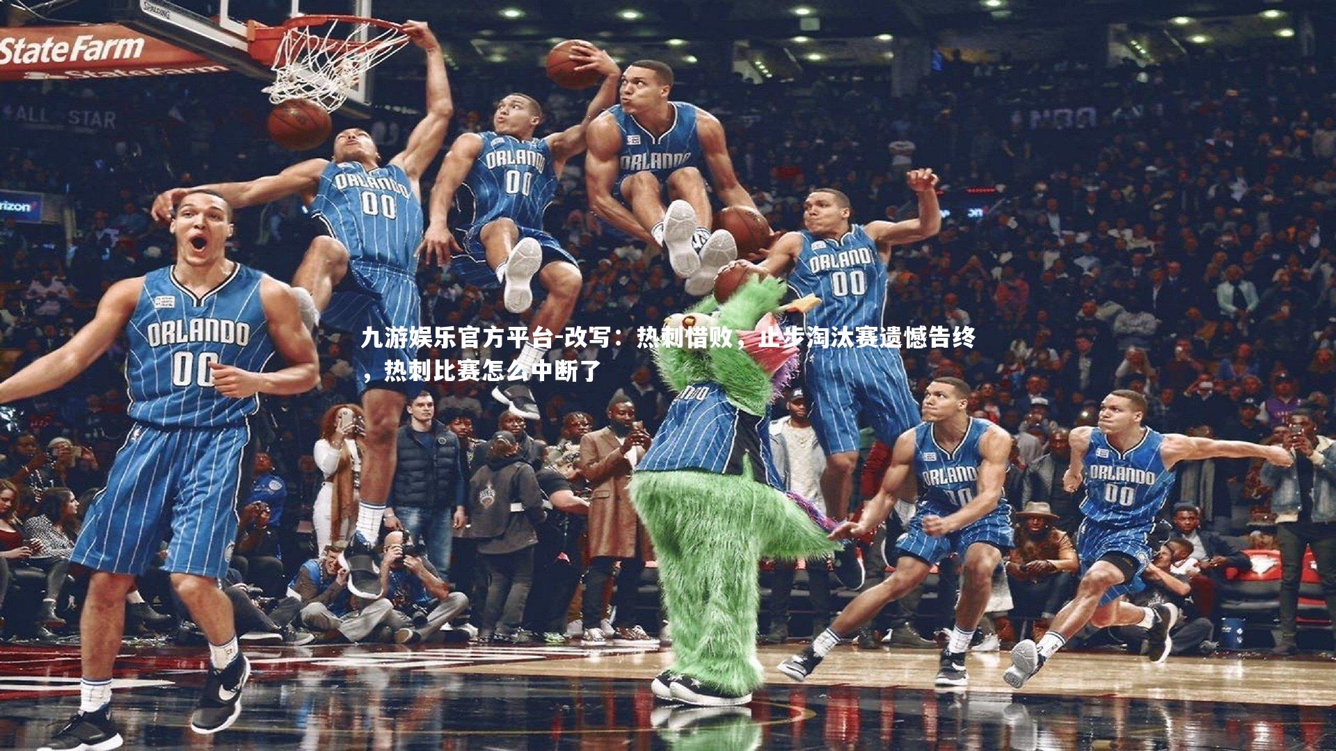 九游娱乐官方平台-改写：热刺惜败，止步淘汰赛遗憾告终，热刺比赛怎么中断了