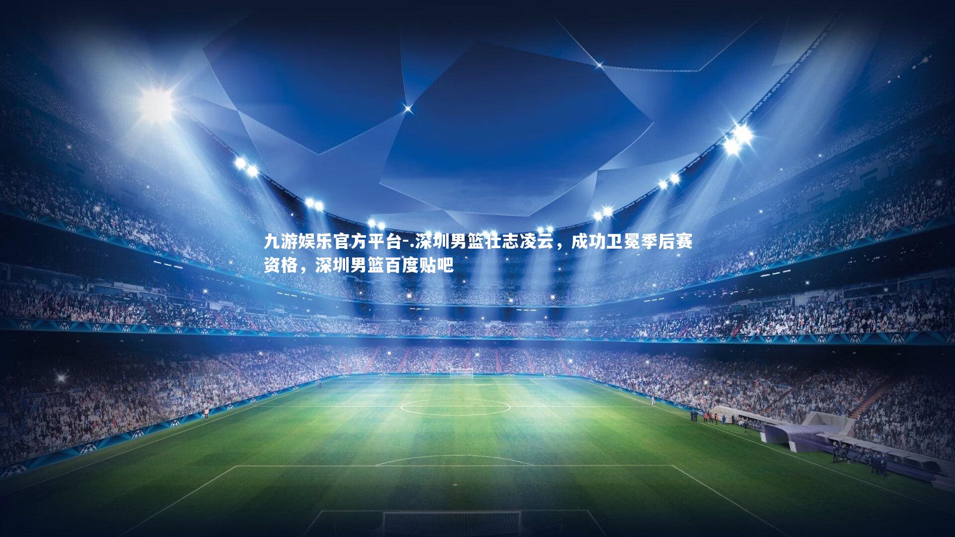 .深圳男篮壮志凌云，成功卫冕季后赛资格，深圳男篮百度贴吧