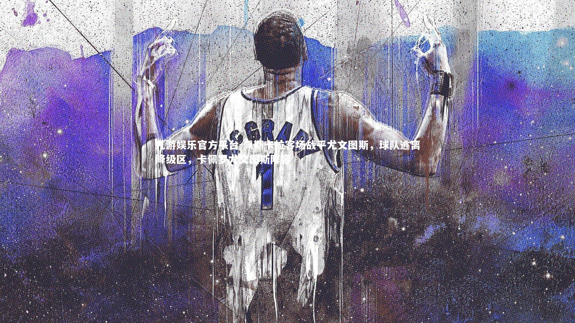 佩斯卡拉客场战平尤文图斯,球队逃离降级区,卡佩罗尤文图斯阵容