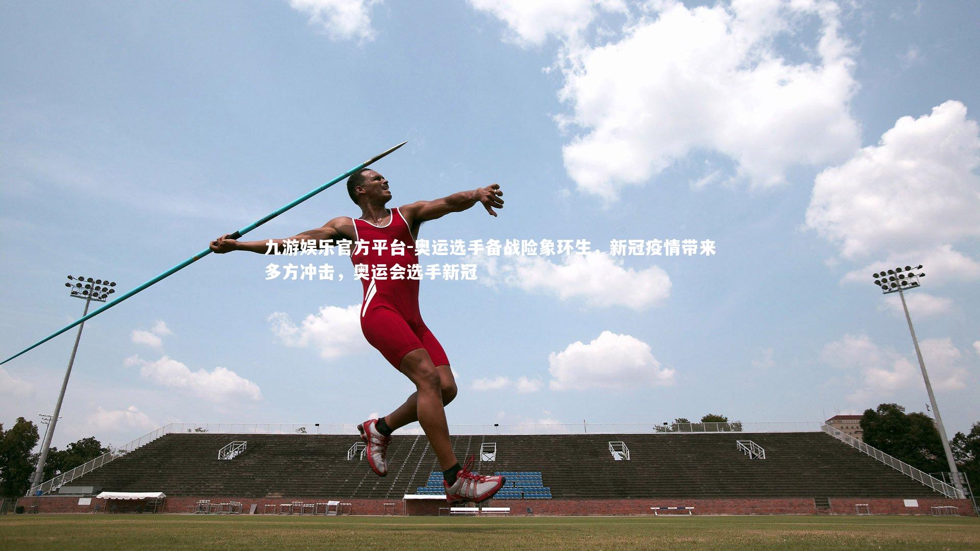 奥运选手备战险象环生,新冠疫情带来多方冲击,奥运会选手新冠