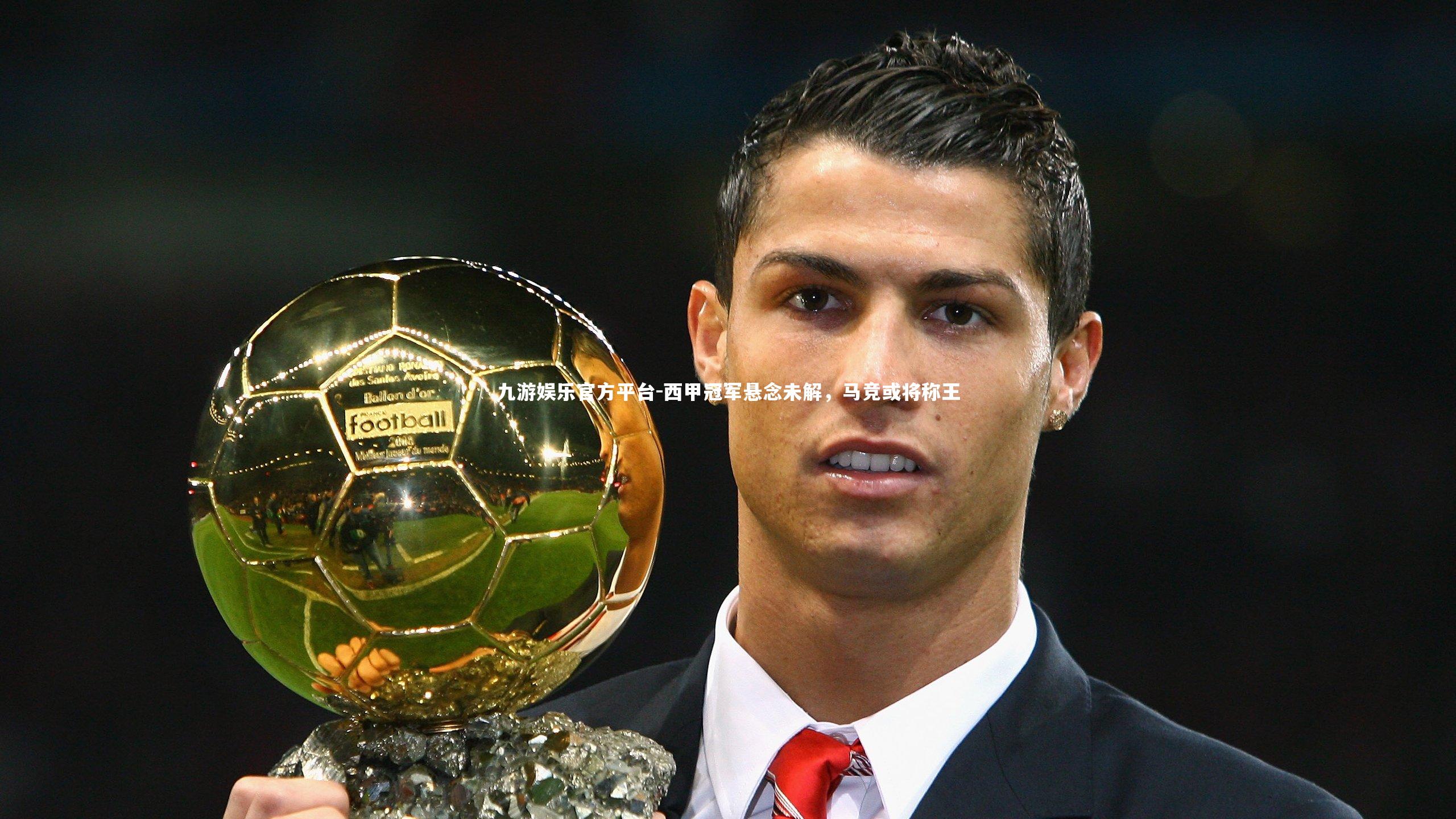 西甲冠军悬念未解，马竞或将称王
