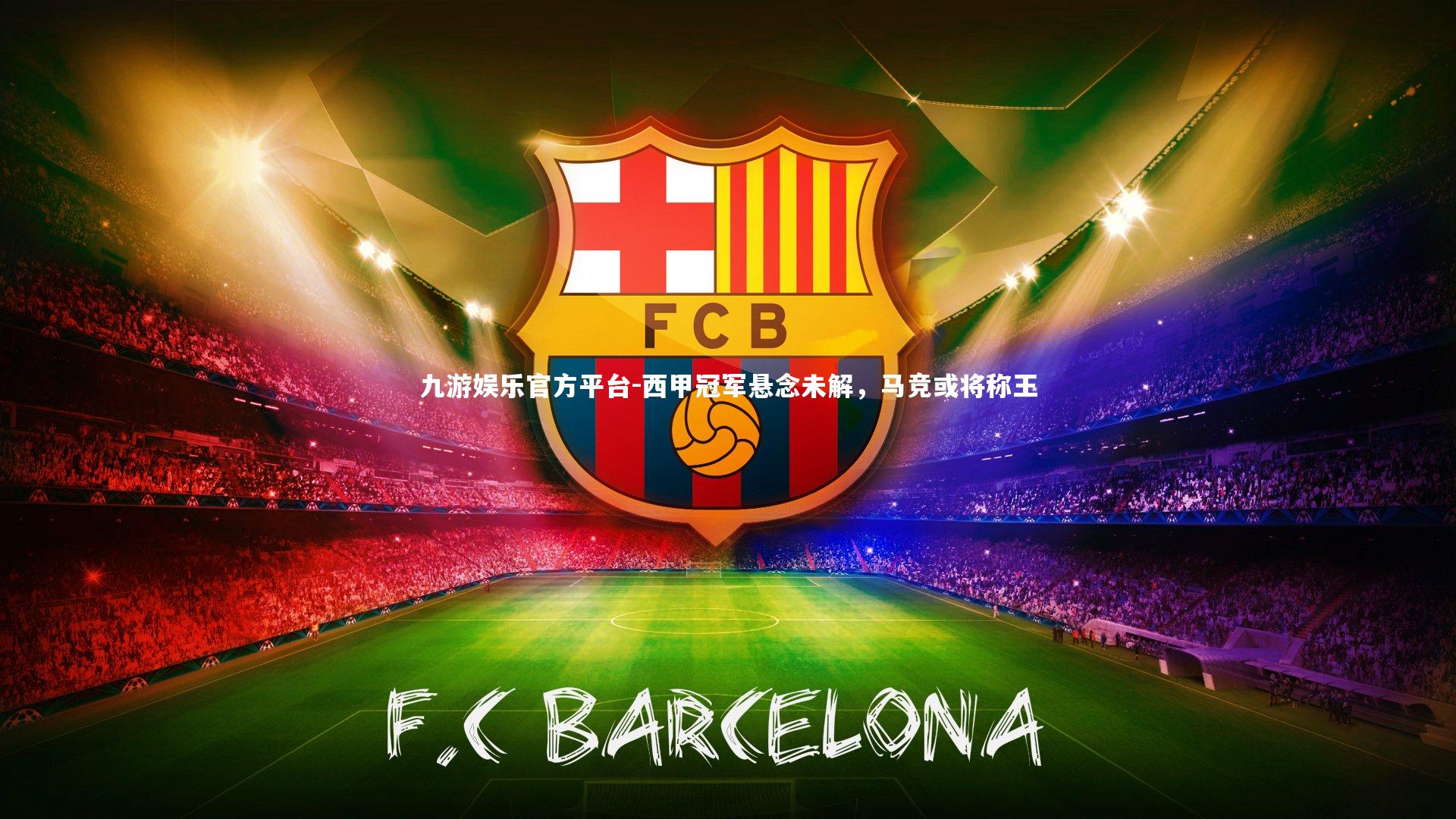 西甲冠军悬念未解，马竞或将称王