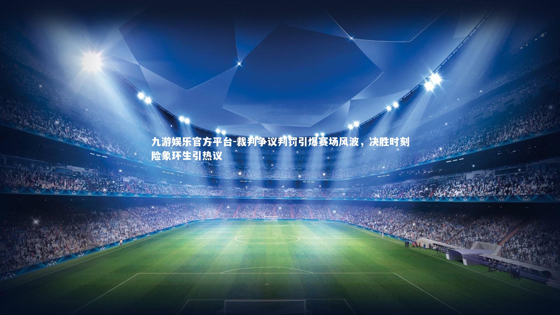 裁判争议判罚引爆赛场风波，决胜时刻险象环生引热议