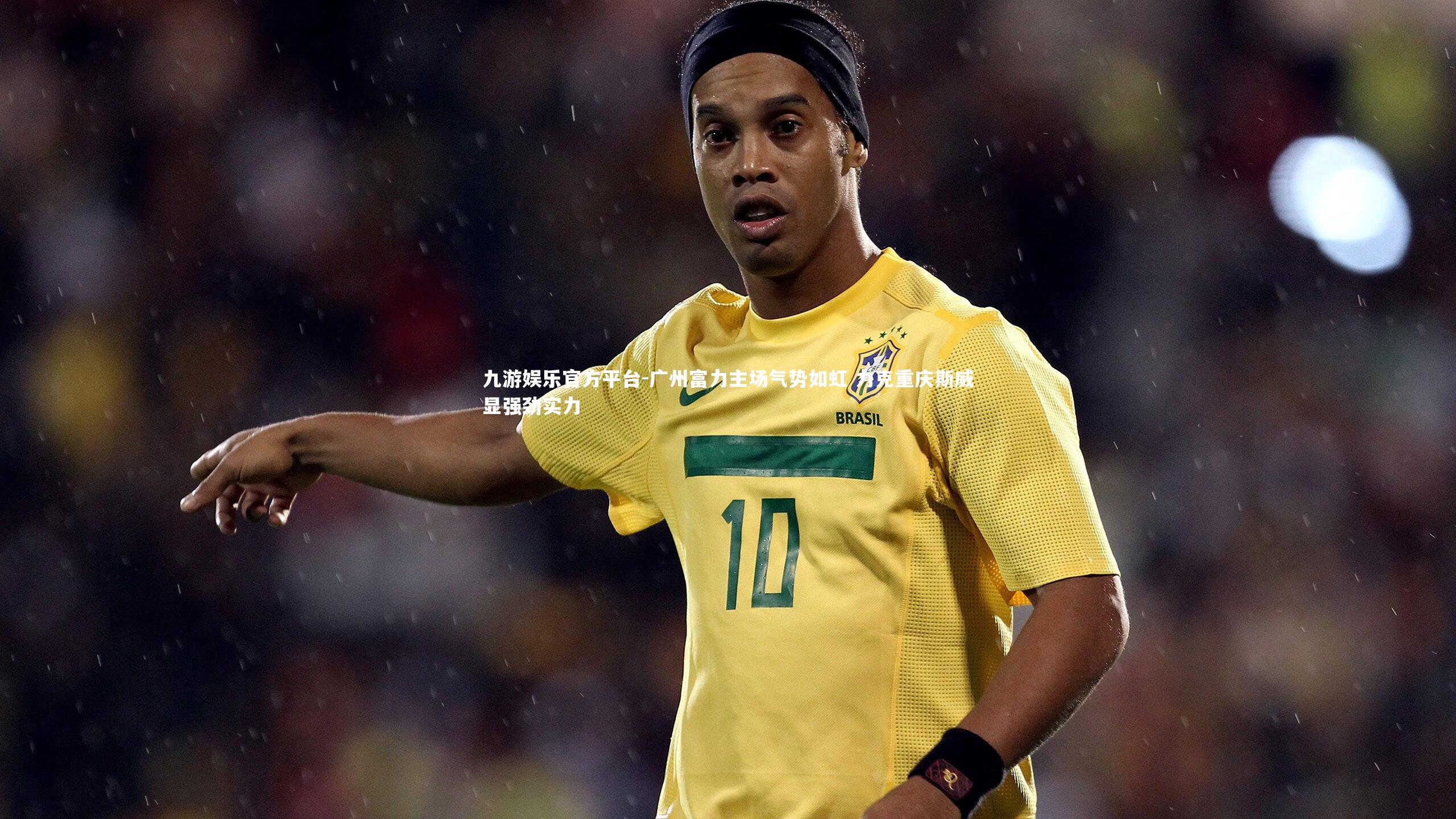 广州富力主场气势如虹 力克重庆斯威显强劲实力