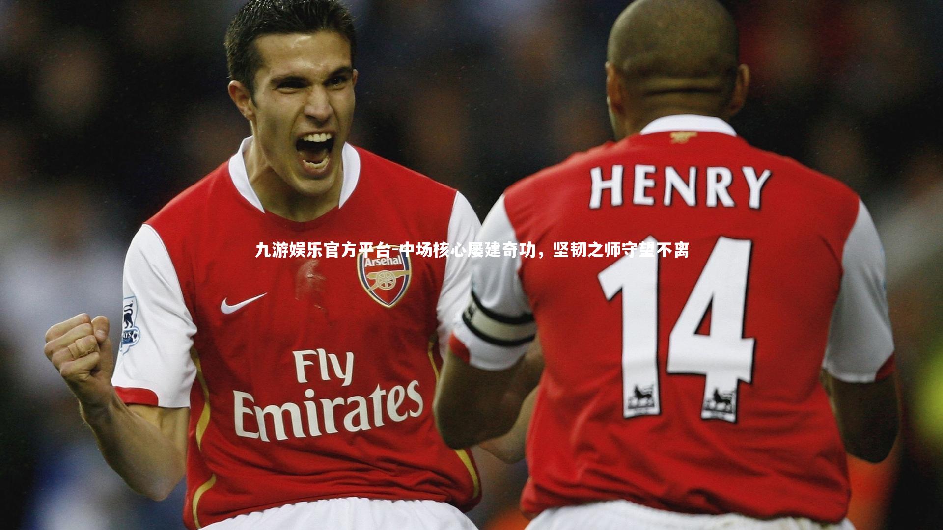 中场核心屡建奇功,坚韧之师守望不离