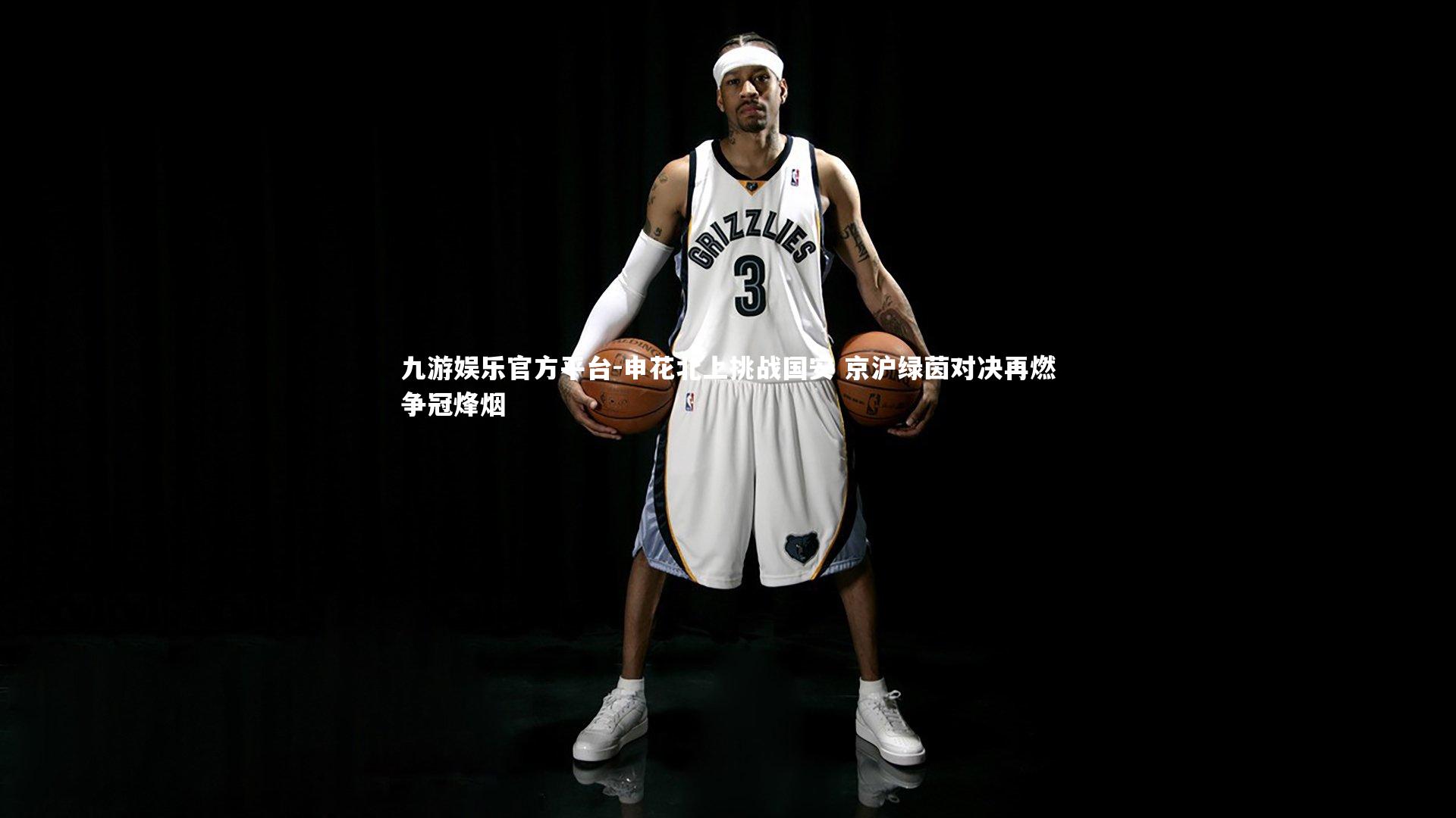 申花北上挑战国安 京沪绿茵对决再燃争冠烽烟