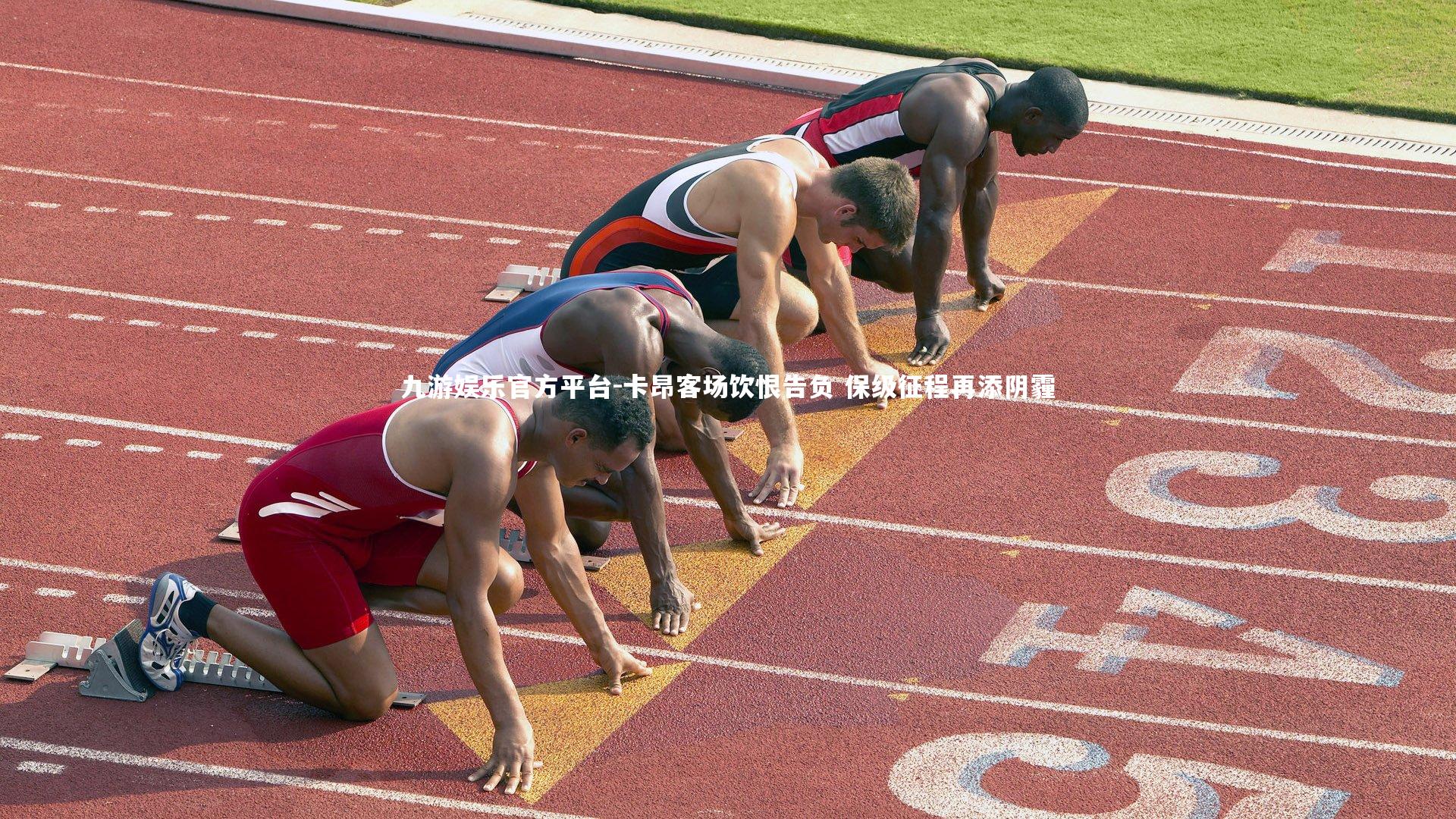 九游娱乐官方平台-卡昂客场饮恨告负 保级征程再添阴霾