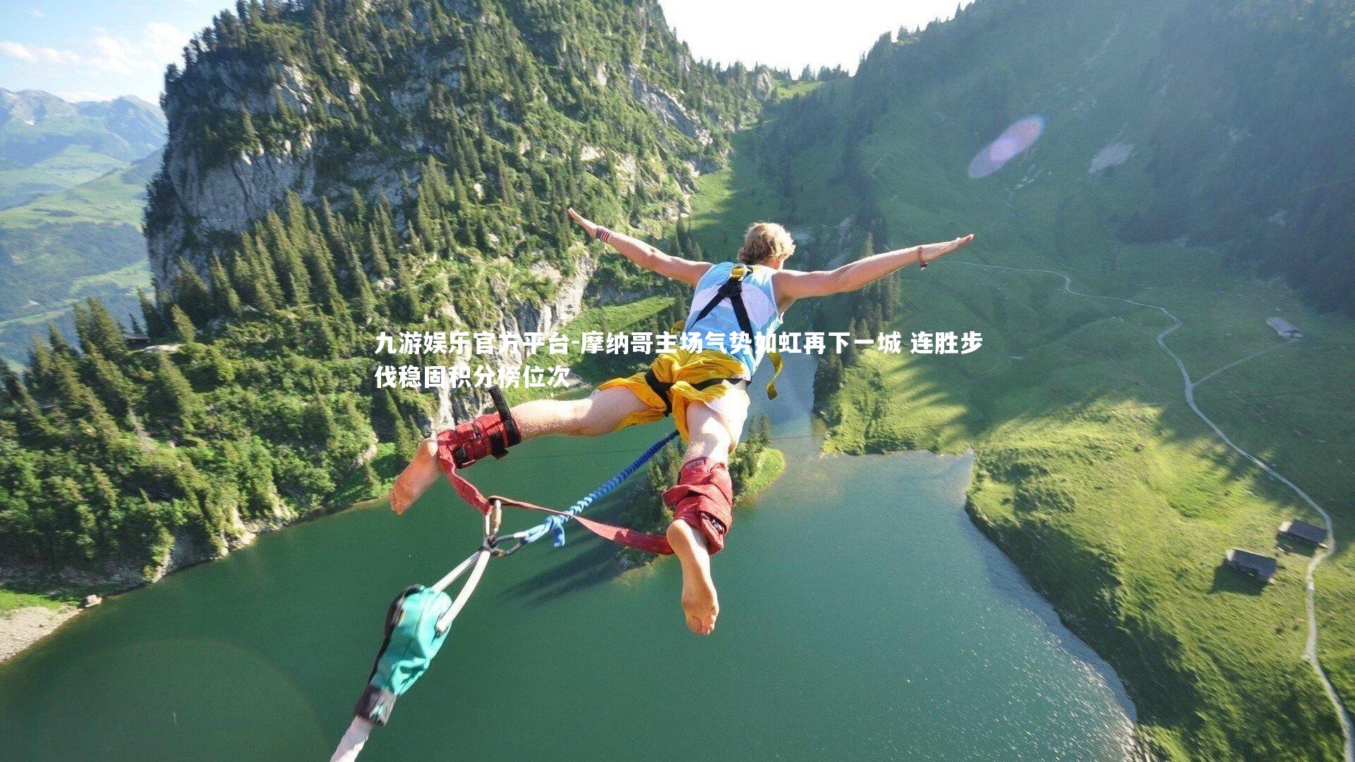 摩纳哥主场气势如虹再下一城 连胜步伐稳固积分榜位次