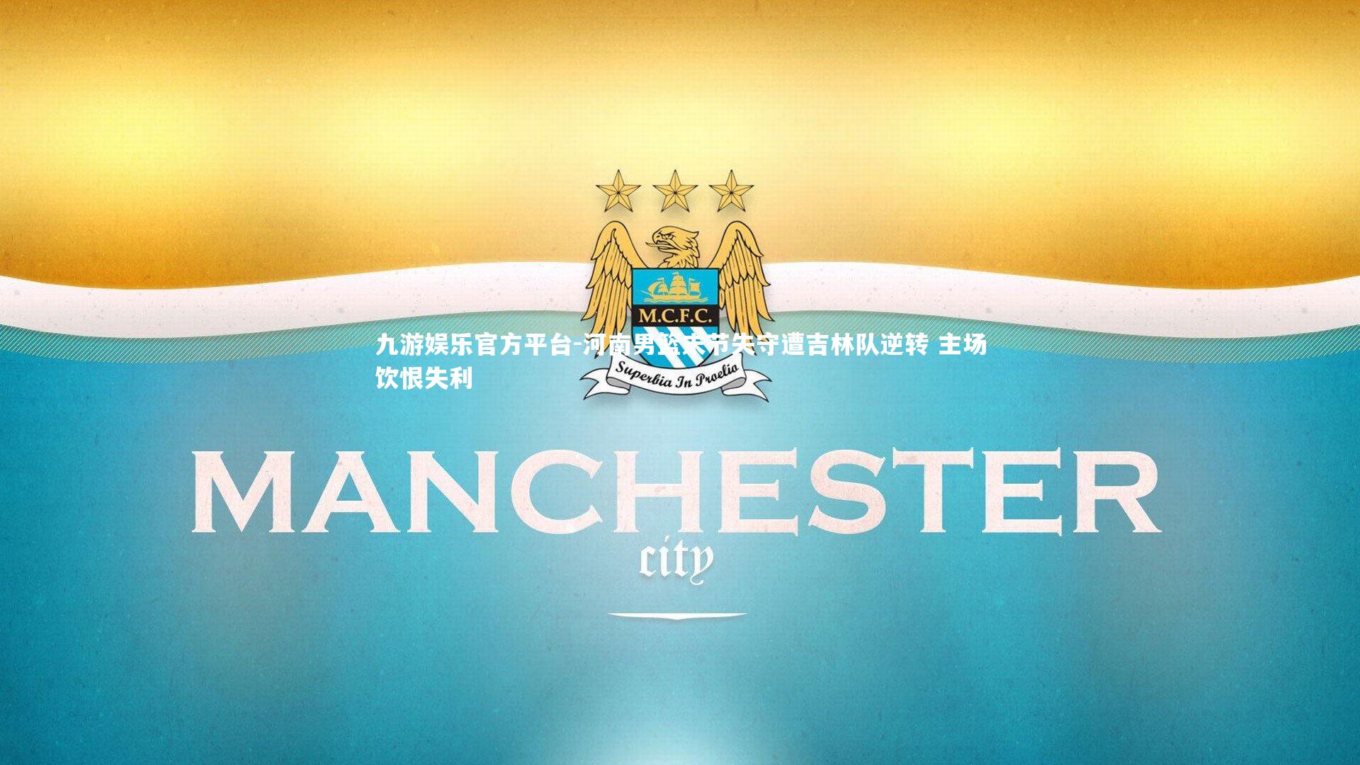 九游娱乐官方平台-河南男篮末节失守遭吉林队逆转 主场饮恨失利