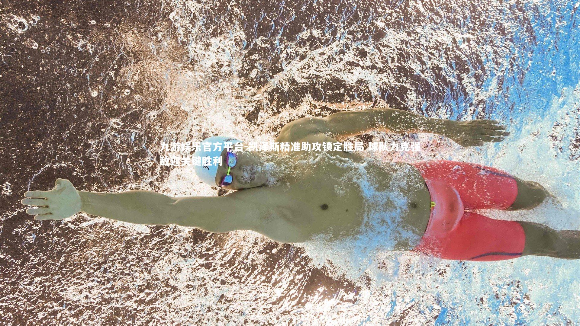 凯泽斯精准助攻锁定胜局 球队力克强敌迎关键胜利