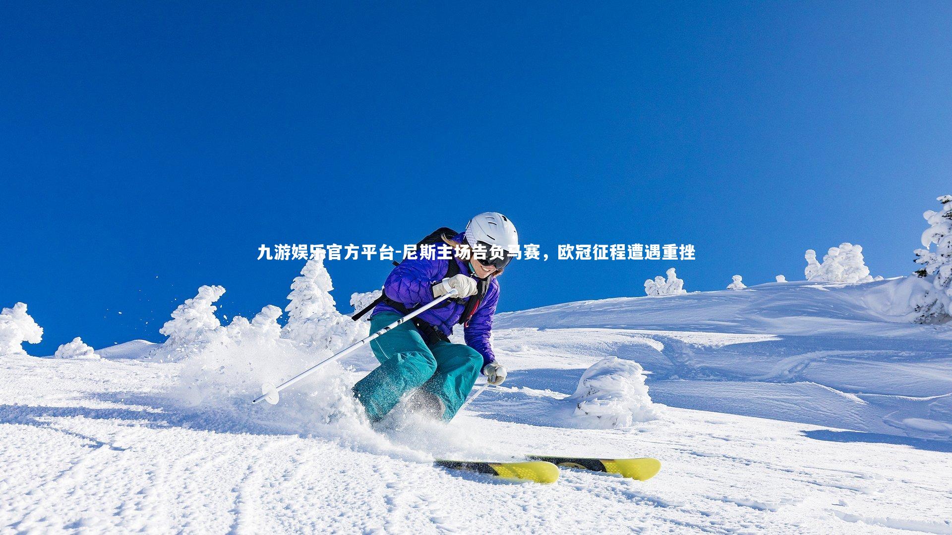 尼斯主场告负马赛,欧冠征程遭遇重挫