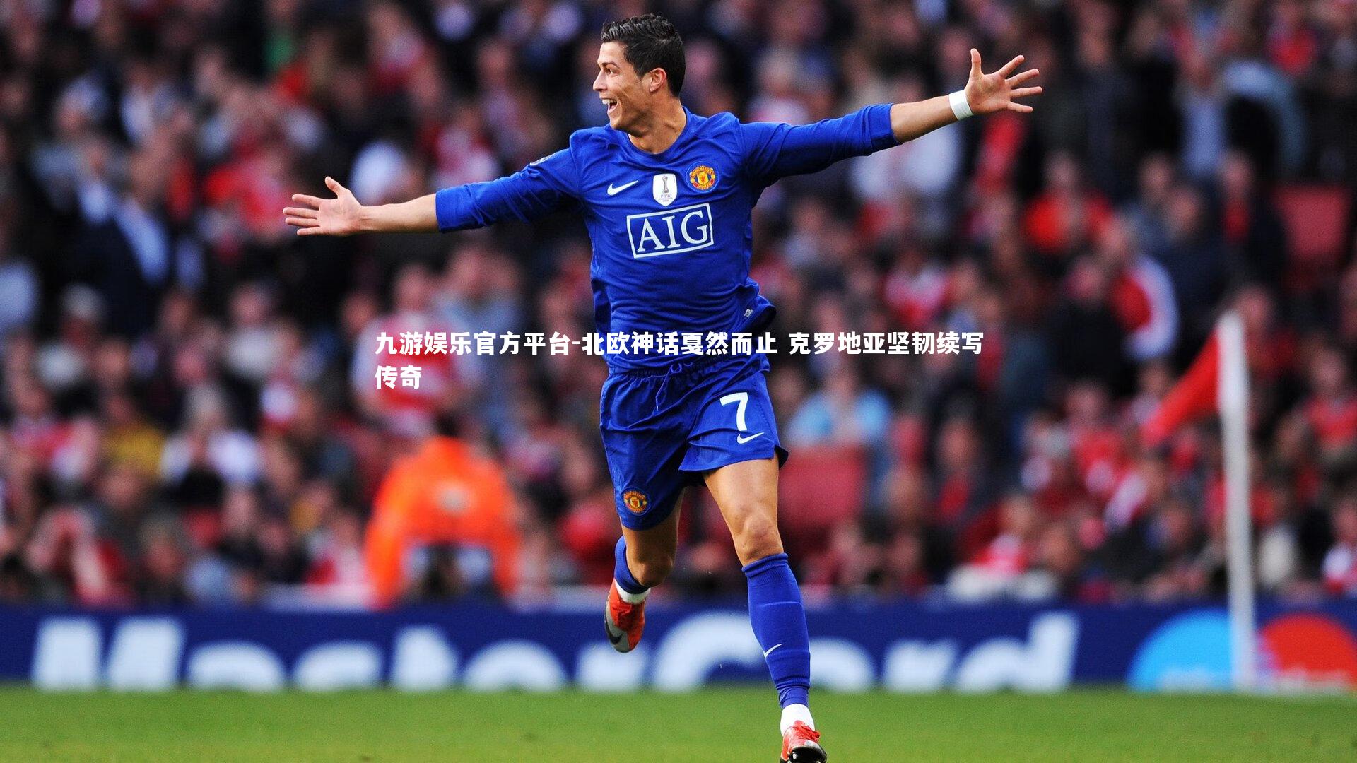 九游娱乐官方平台-北欧神话戛然而止 克罗地亚坚韧续写传奇