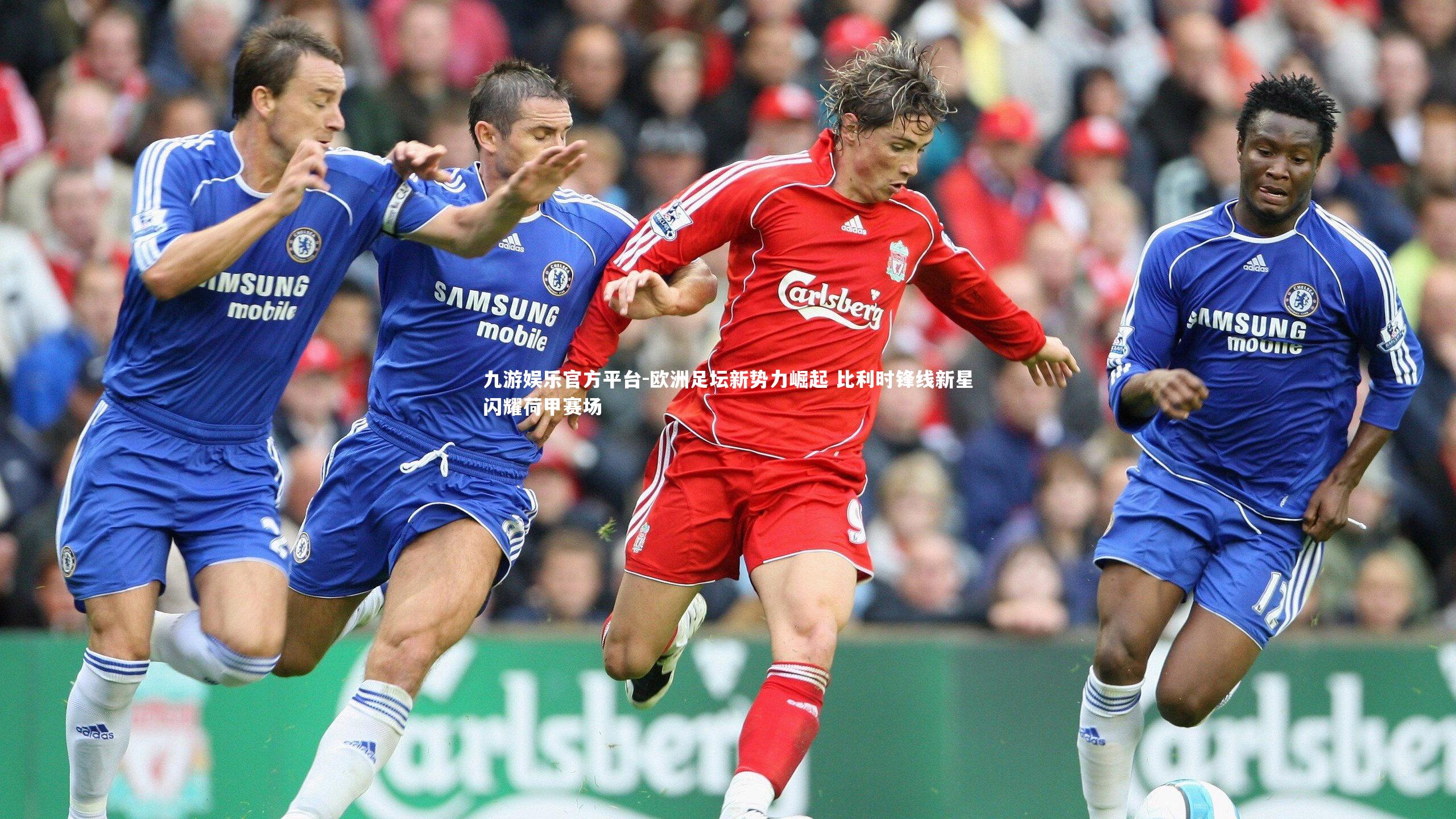 欧洲足坛新势力崛起 比利时锋线新星闪耀荷甲赛场