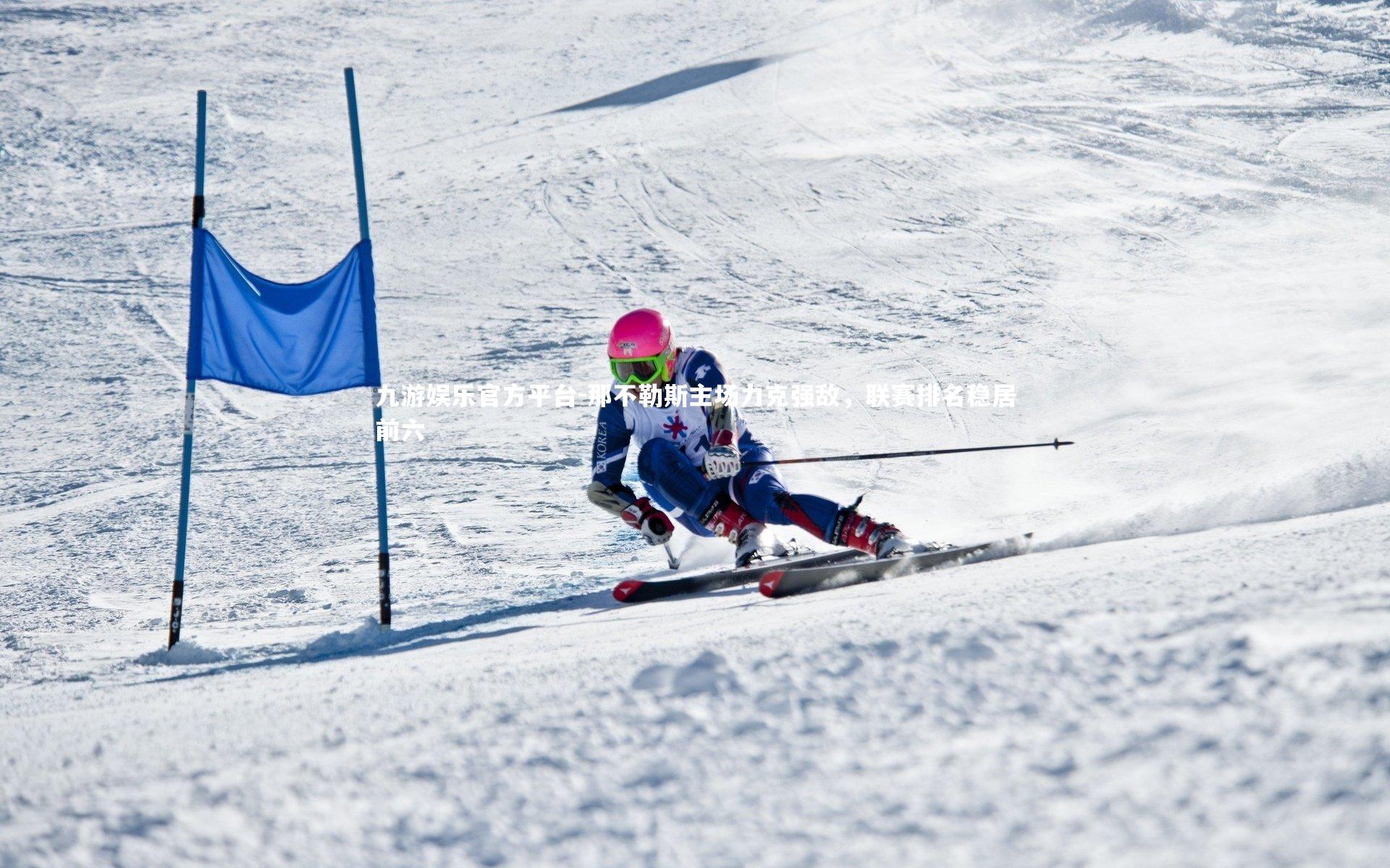 那不勒斯主场力克强敌,联赛排名稳居前六