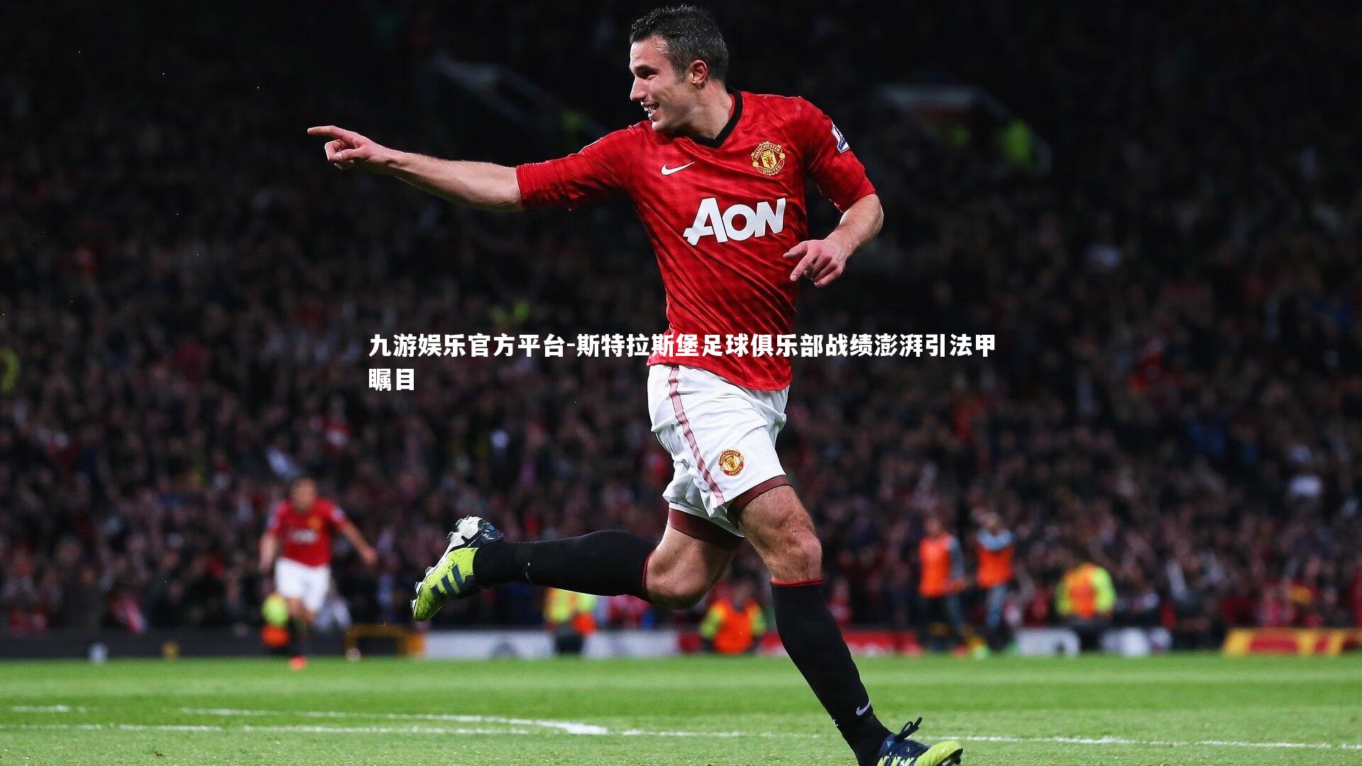 九游娱乐官方平台-斯特拉斯堡足球俱乐部战绩澎湃引法甲瞩目