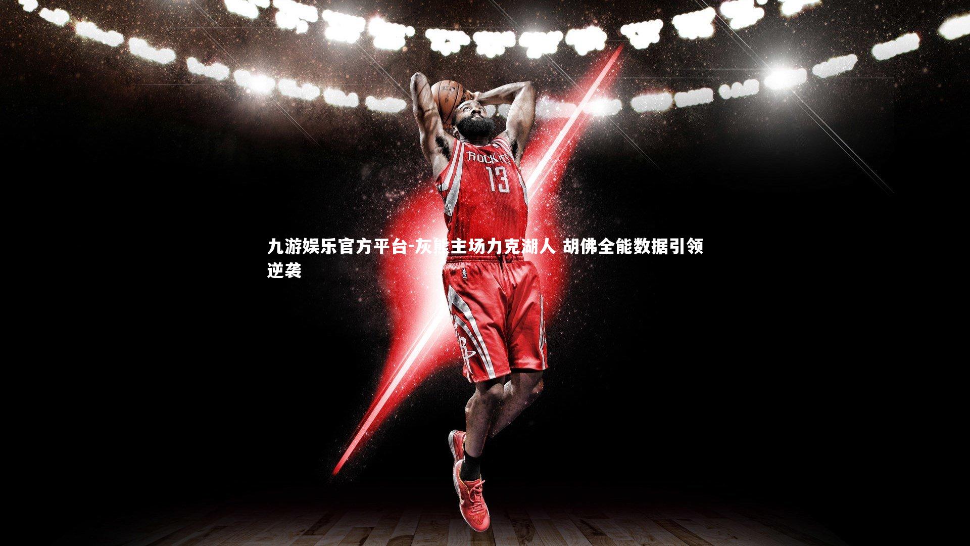 灰熊主场力克湖人 胡佛全能数据引领逆袭