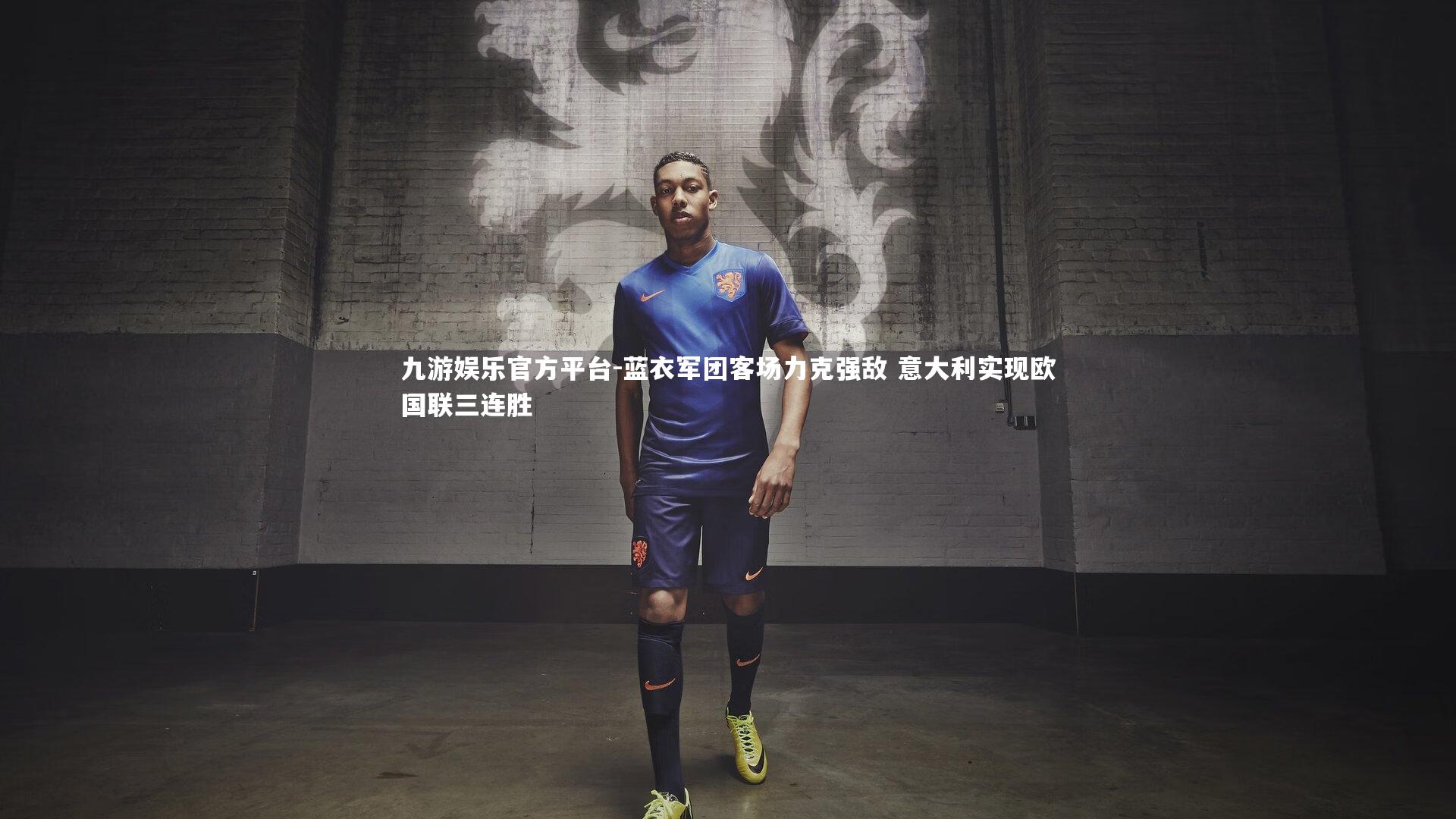 九游娱乐官方平台-蓝衣军团客场力克强敌 意大利实现欧国联三连胜