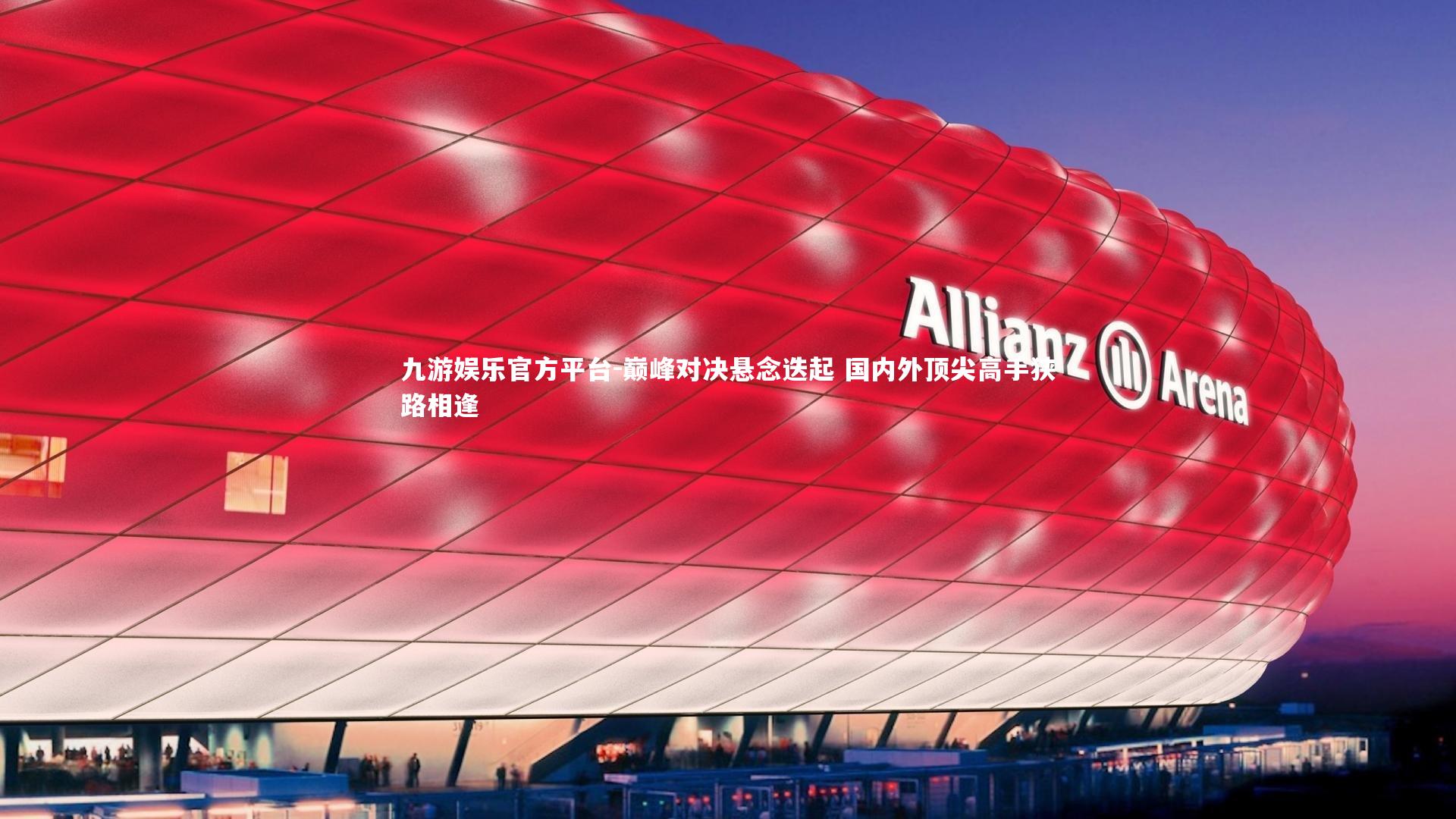 九游娱乐官方平台-巅峰对决悬念迭起 国内外顶尖高手狭路相逢
