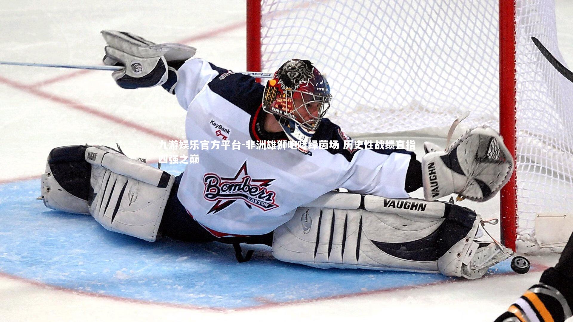 九游娱乐官方平台-非洲雄狮咆哮绿茵场 历史性战绩直指四强之巅