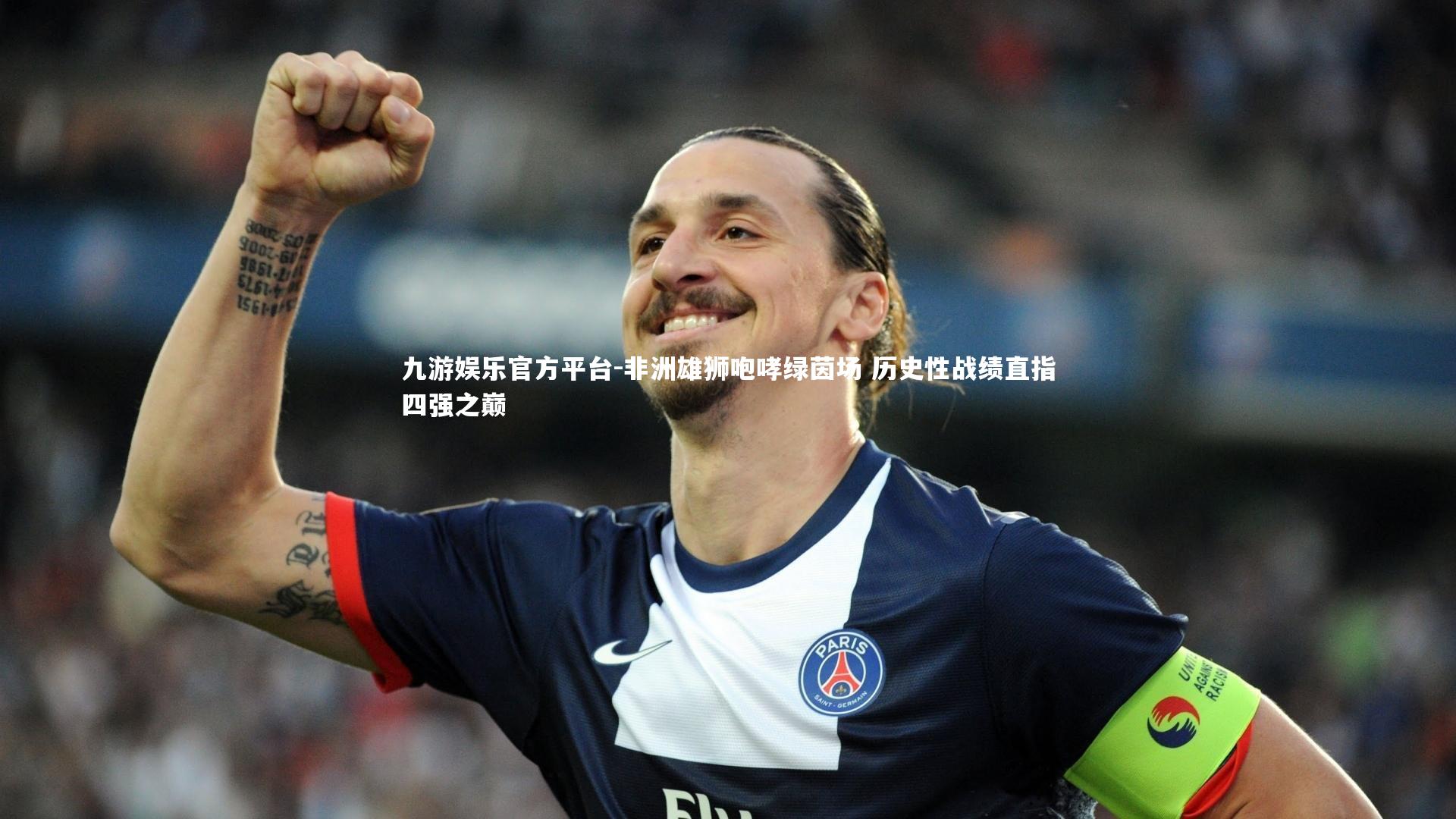 非洲雄狮咆哮绿茵场 历史性战绩直指四强之巅