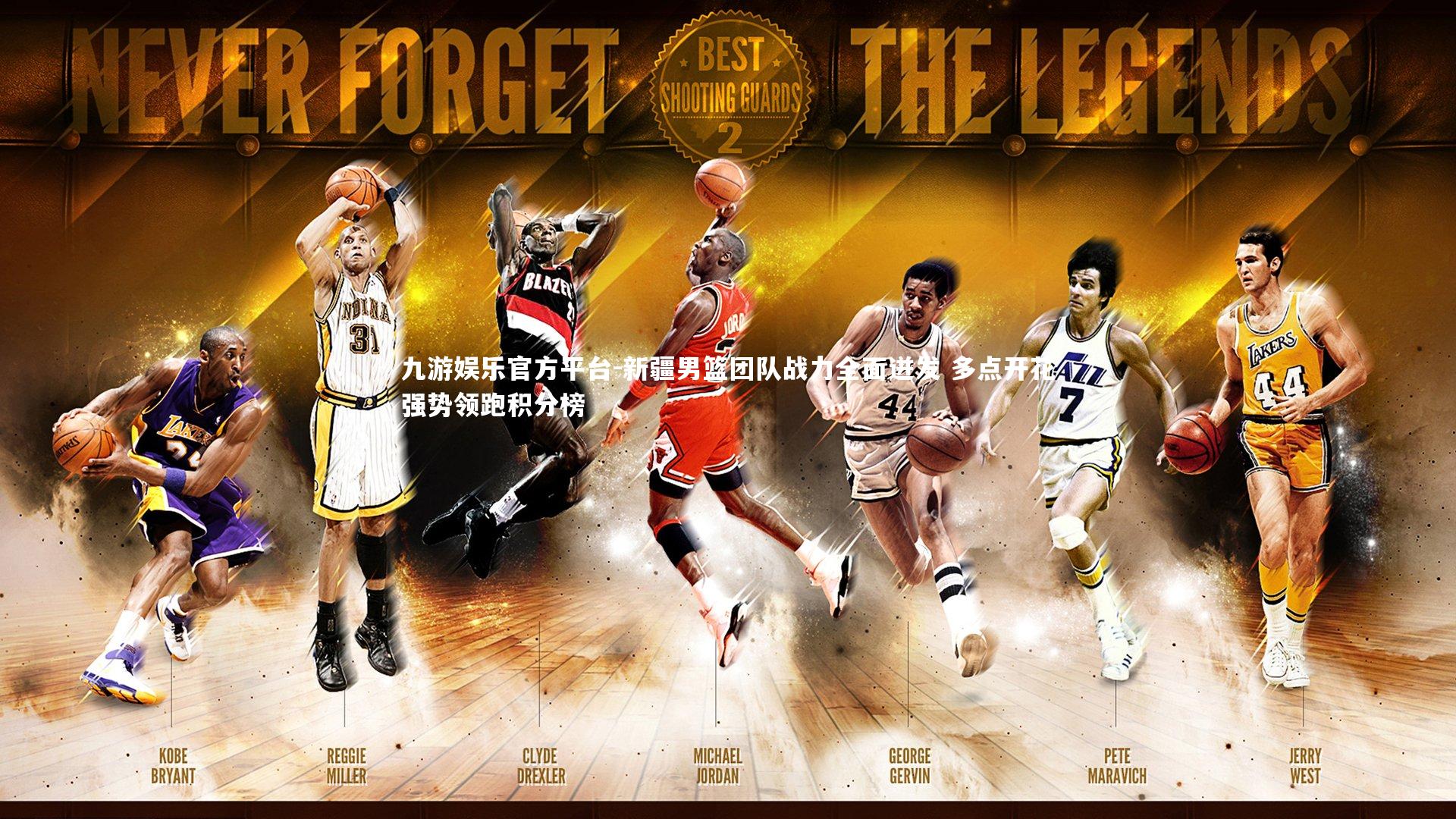 新疆男篮团队战力全面迸发 多点开花强势领跑积分榜