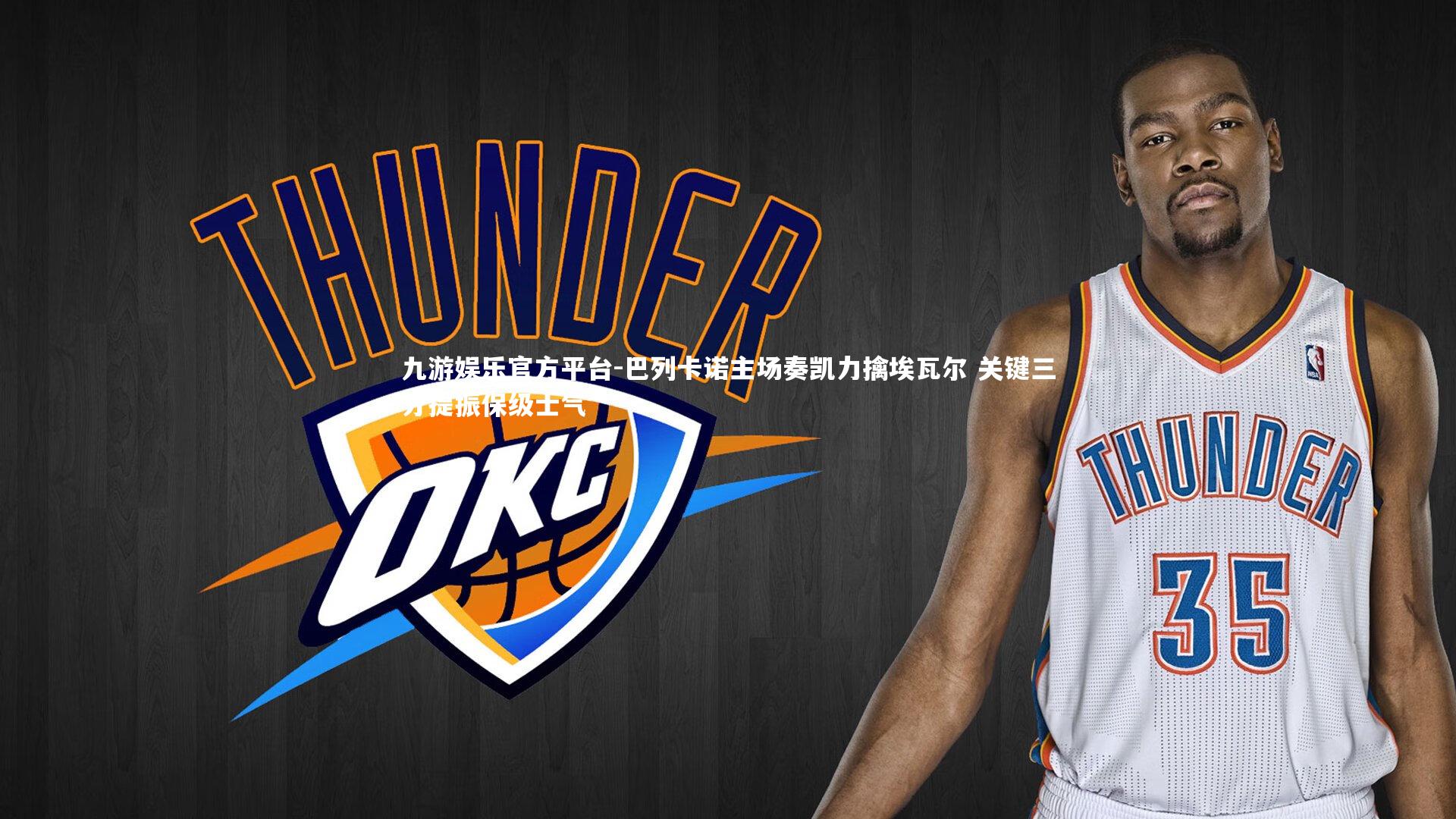 九游娱乐官方平台-巴列卡诺主场奏凯力擒埃瓦尔 关键三分提振保级士气