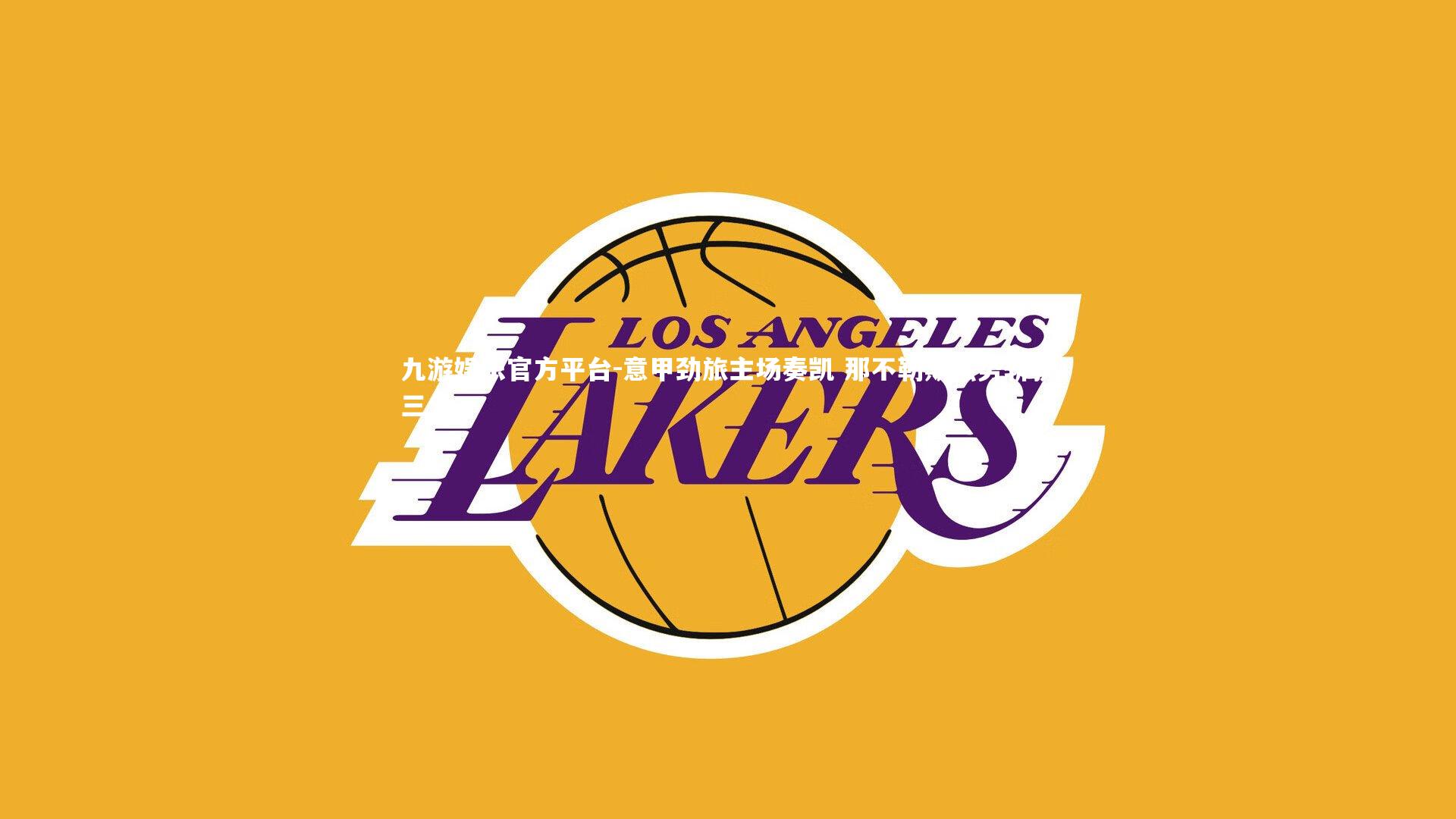 九游娱乐官方平台-意甲劲旅主场奏凯 那不勒斯强势斩获三分