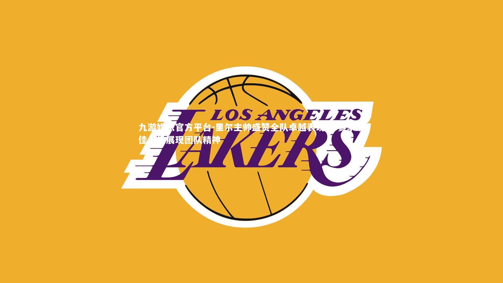 九游娱乐官方平台-里尔主帅盛赞全队卓越表现 称赛季最佳战役展现团队精神