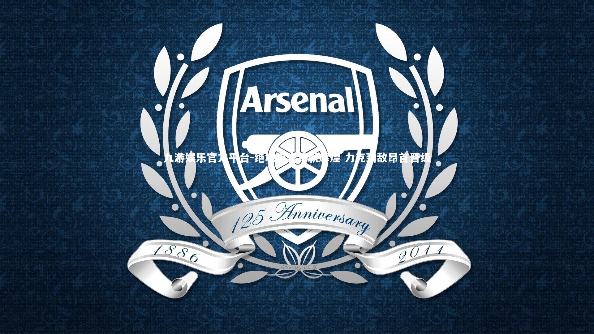 绝地反击铸就辉煌 力克劲敌昂首晋级