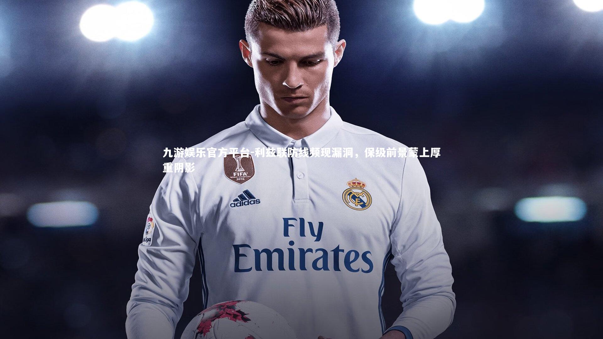 利兹联防线频现漏洞,保级前景蒙上厚重阴影