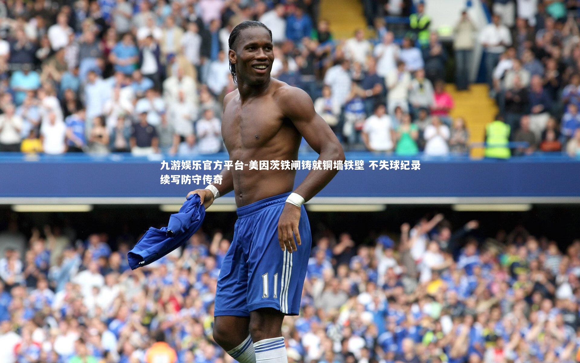 美因茨铁闸铸就铜墙铁壁 不失球纪录续写防守传奇