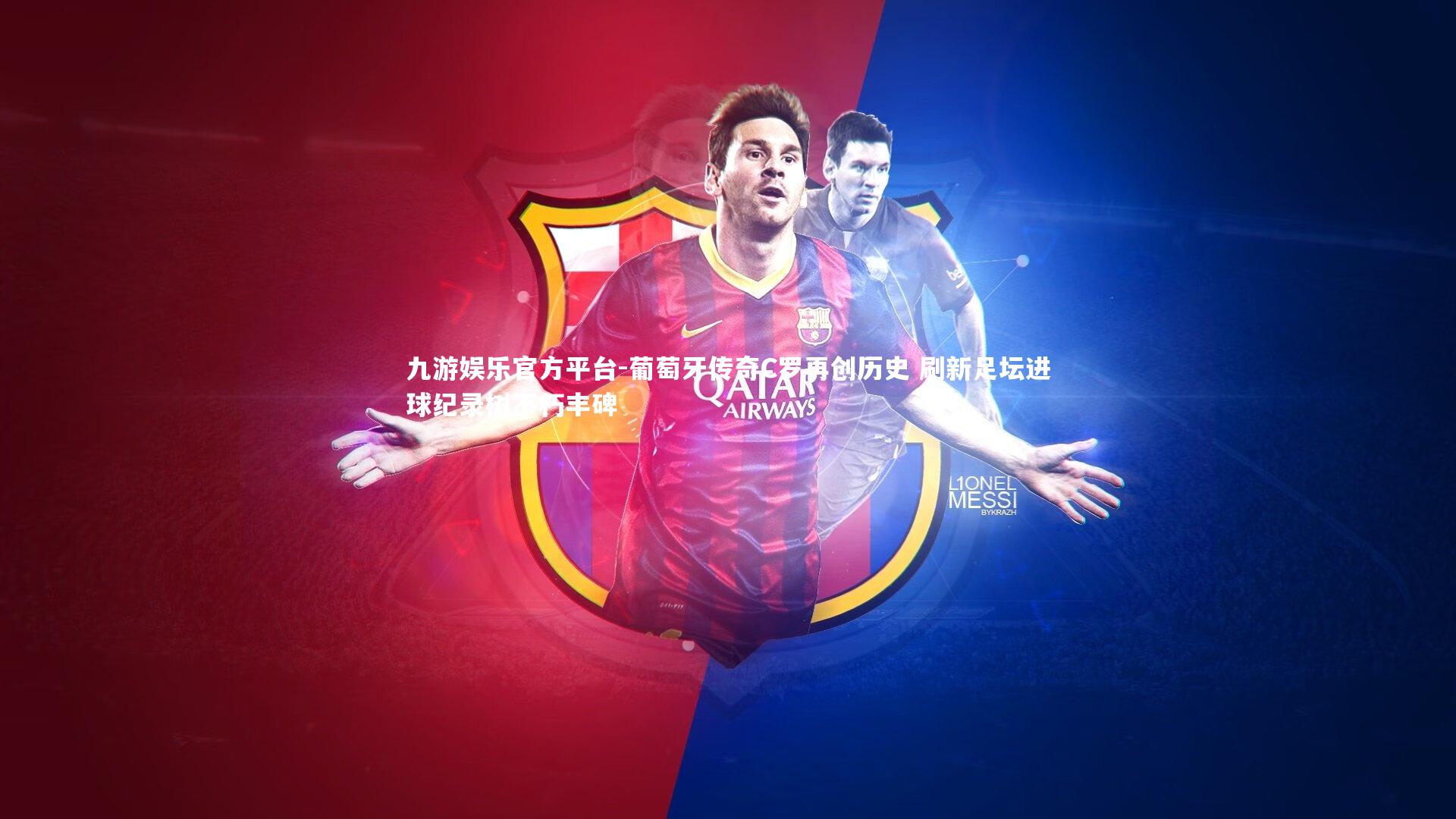 九游娱乐官方平台-葡萄牙传奇C罗再创历史 刷新足坛进球纪录树不朽丰碑