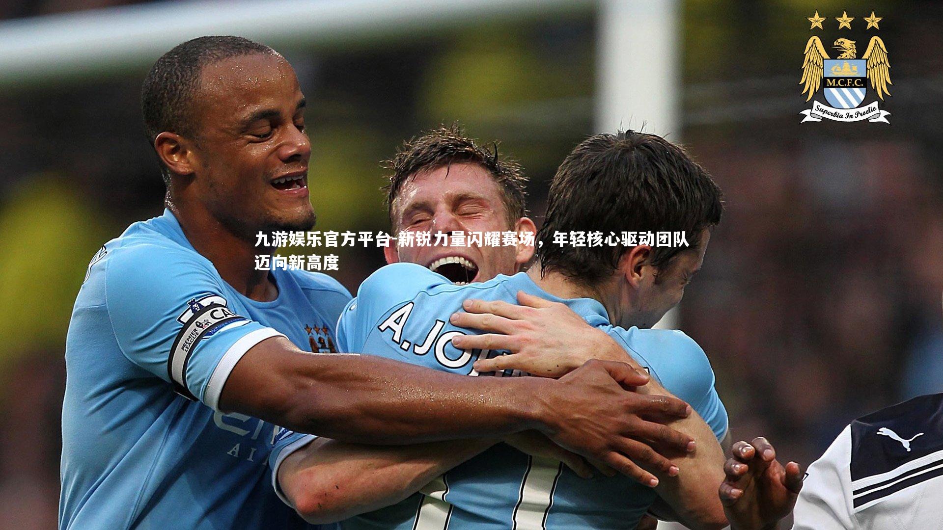 新锐力量闪耀赛场,年轻核心驱动团队迈向新高度