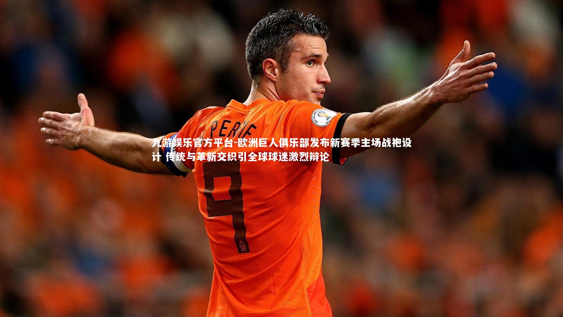 欧洲巨人俱乐部发布新赛季主场战袍设计 传统与革新交织引全球球迷激烈辩论