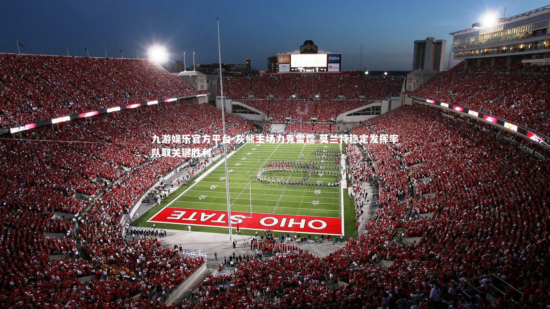 灰熊主场力克雷霆 莫兰特稳定发挥率队取关键胜利