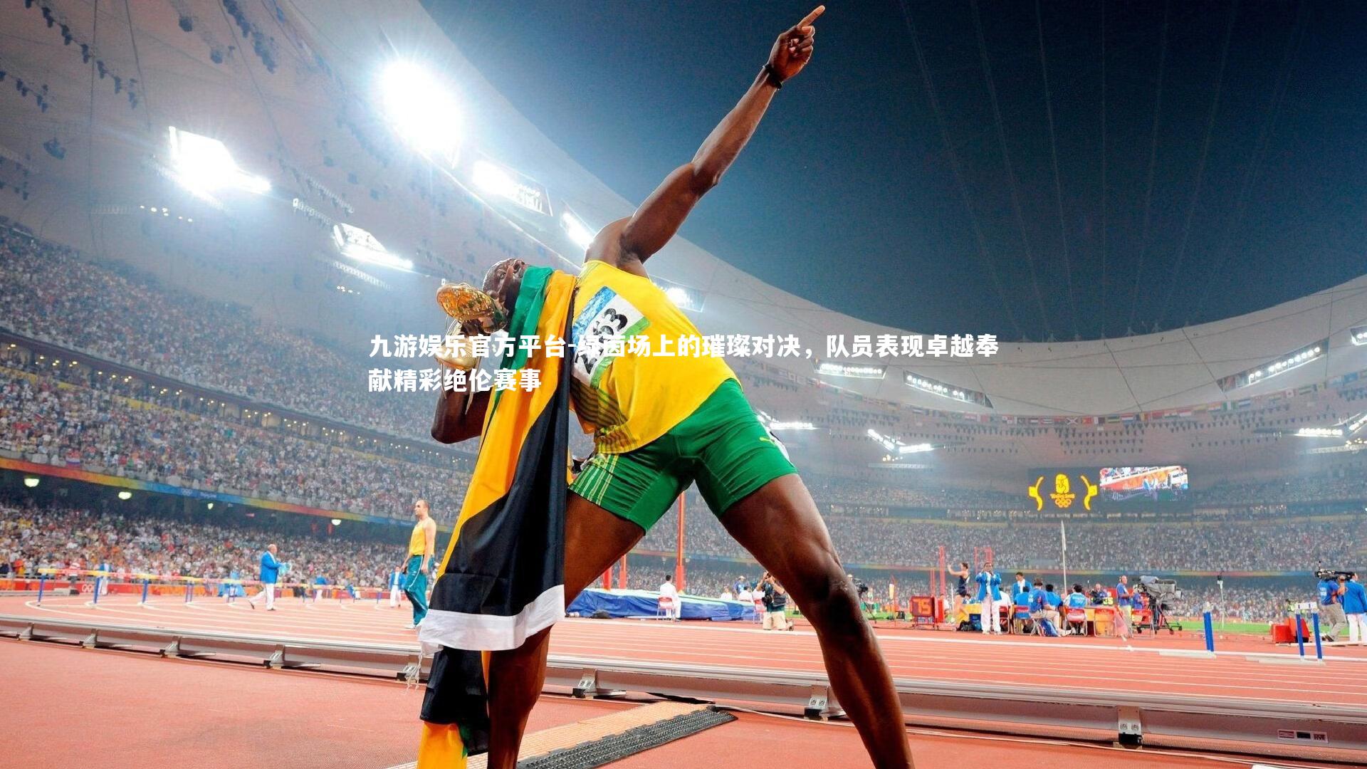 九游娱乐官方平台-绿茵场上的璀璨对决，队员表现卓越奉献精彩绝伦赛事