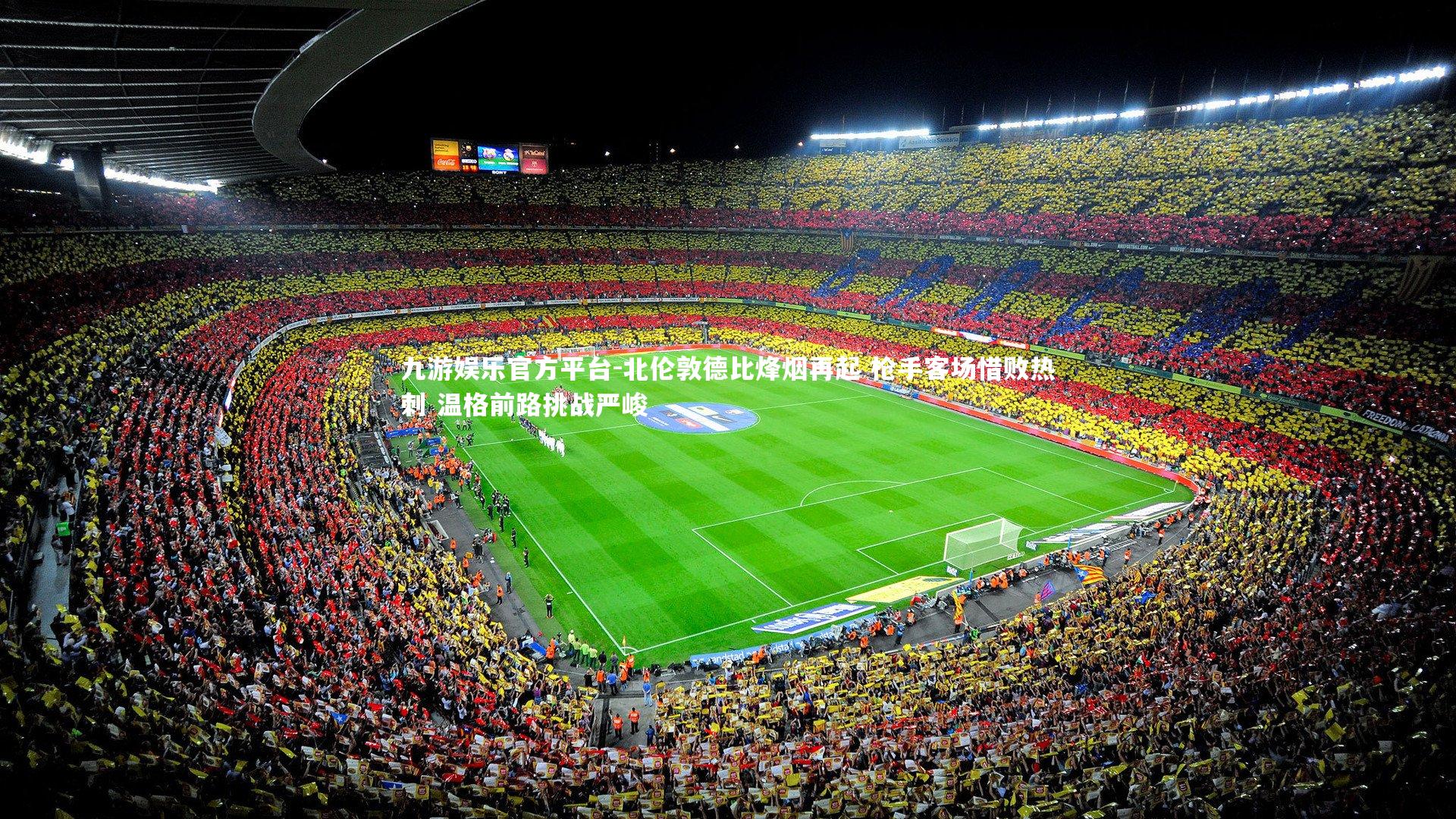 北伦敦德比烽烟再起 枪手客场惜败热刺 温格前路挑战严峻