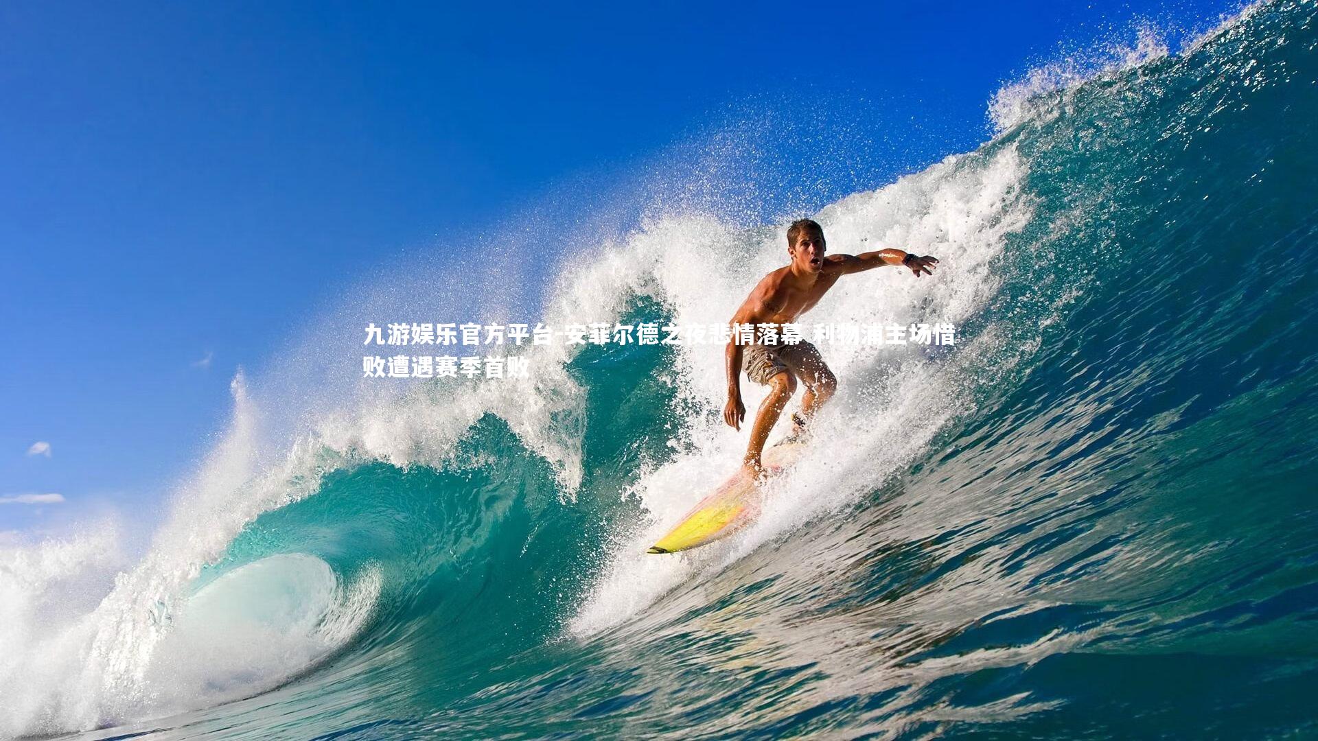 安菲尔德之夜悲情落幕 利物浦主场惜败遭遇赛季首败