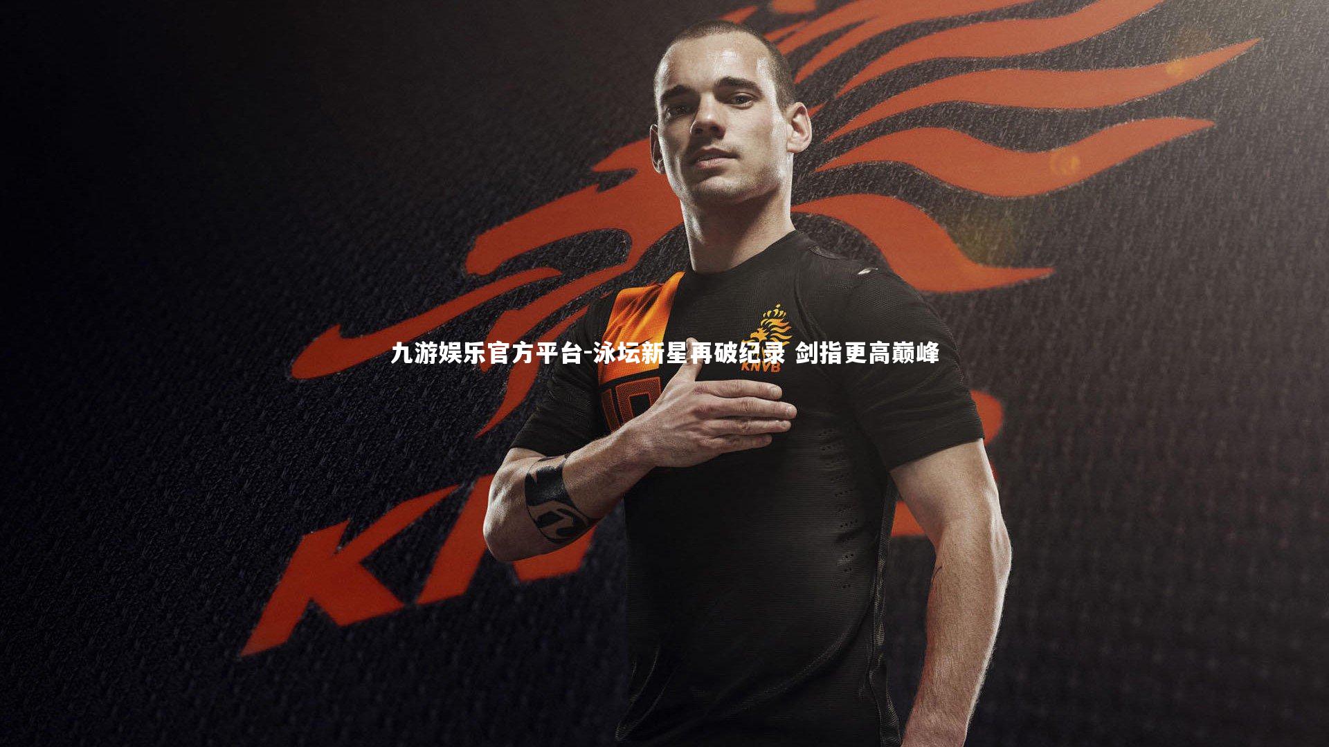 泳坛新星再破纪录 剑指更高巅峰