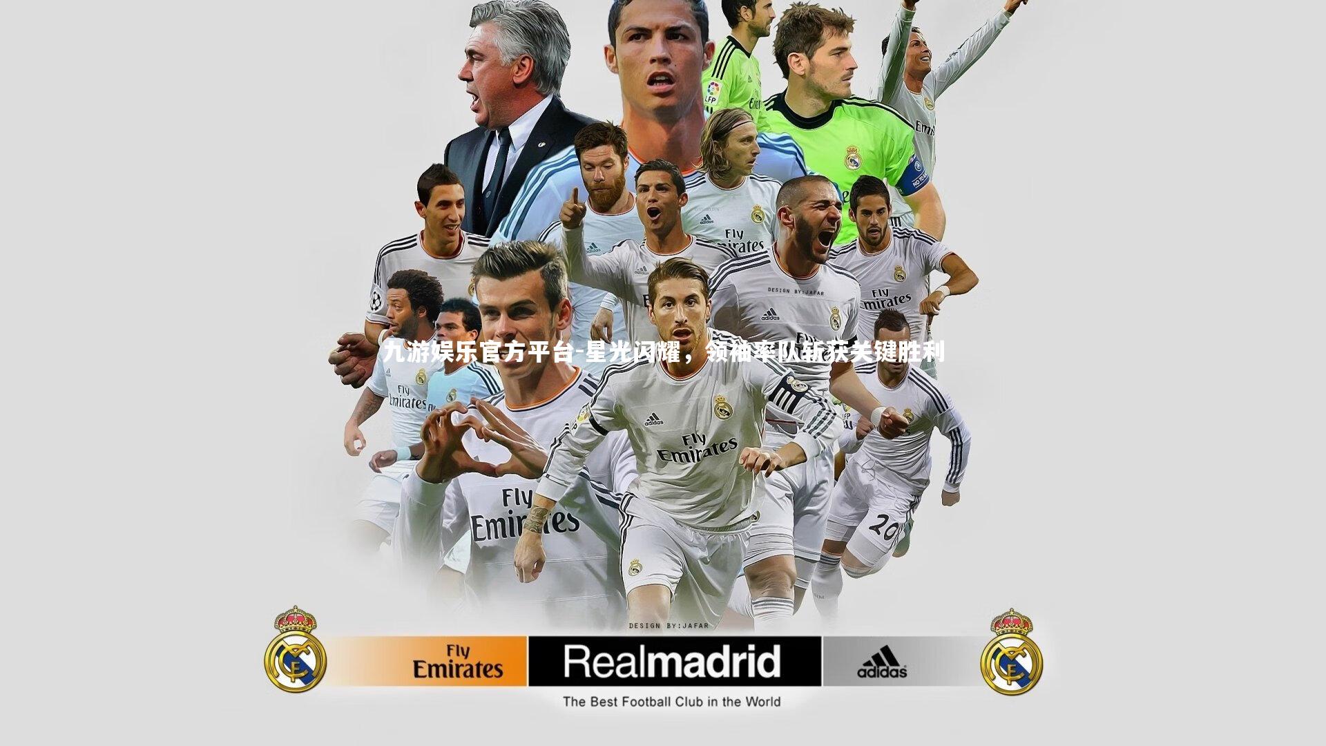 九游娱乐官方平台-星光闪耀，领袖率队斩获关键胜利