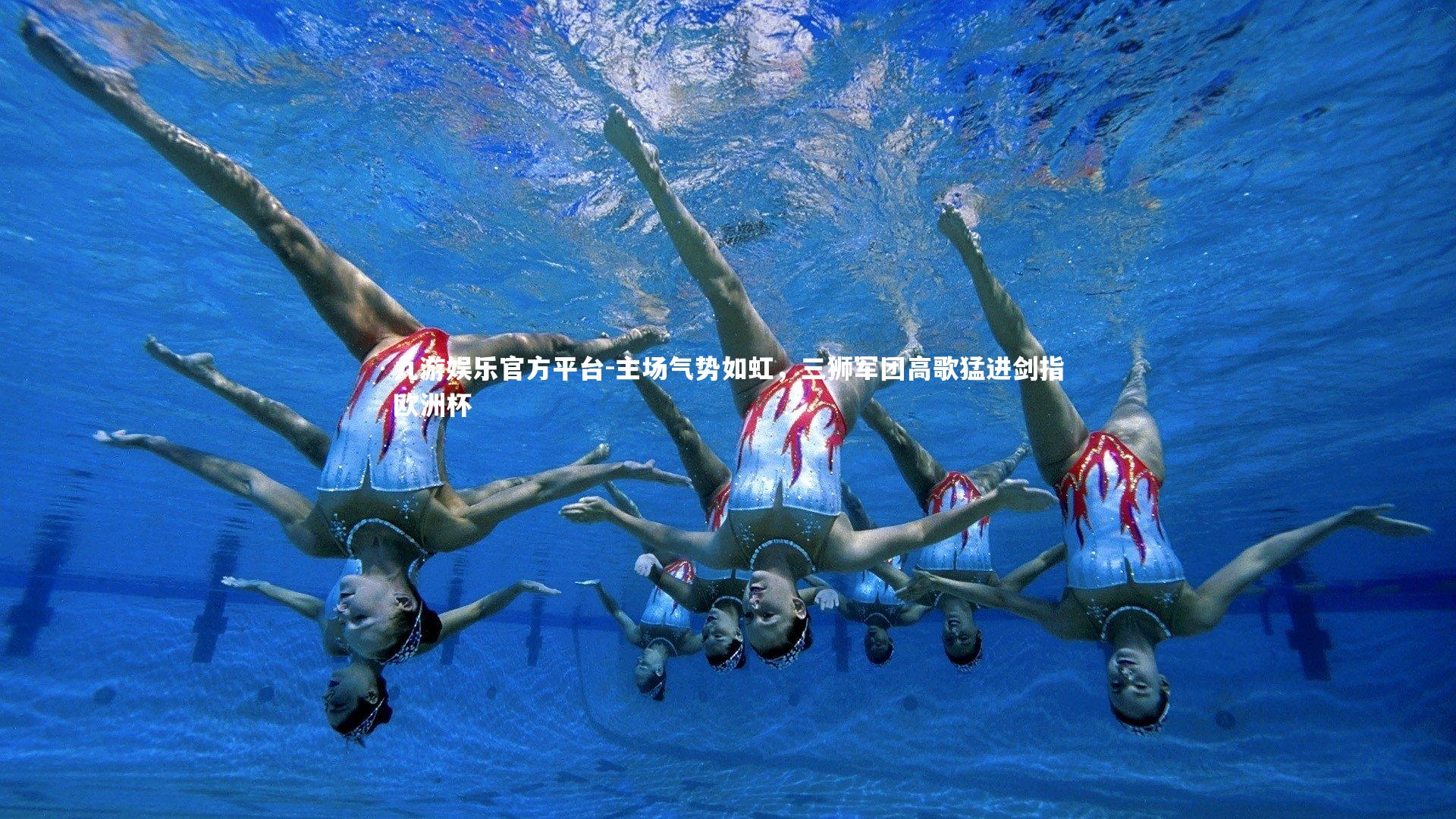 主场气势如虹，三狮军团高歌猛进剑指欧洲杯